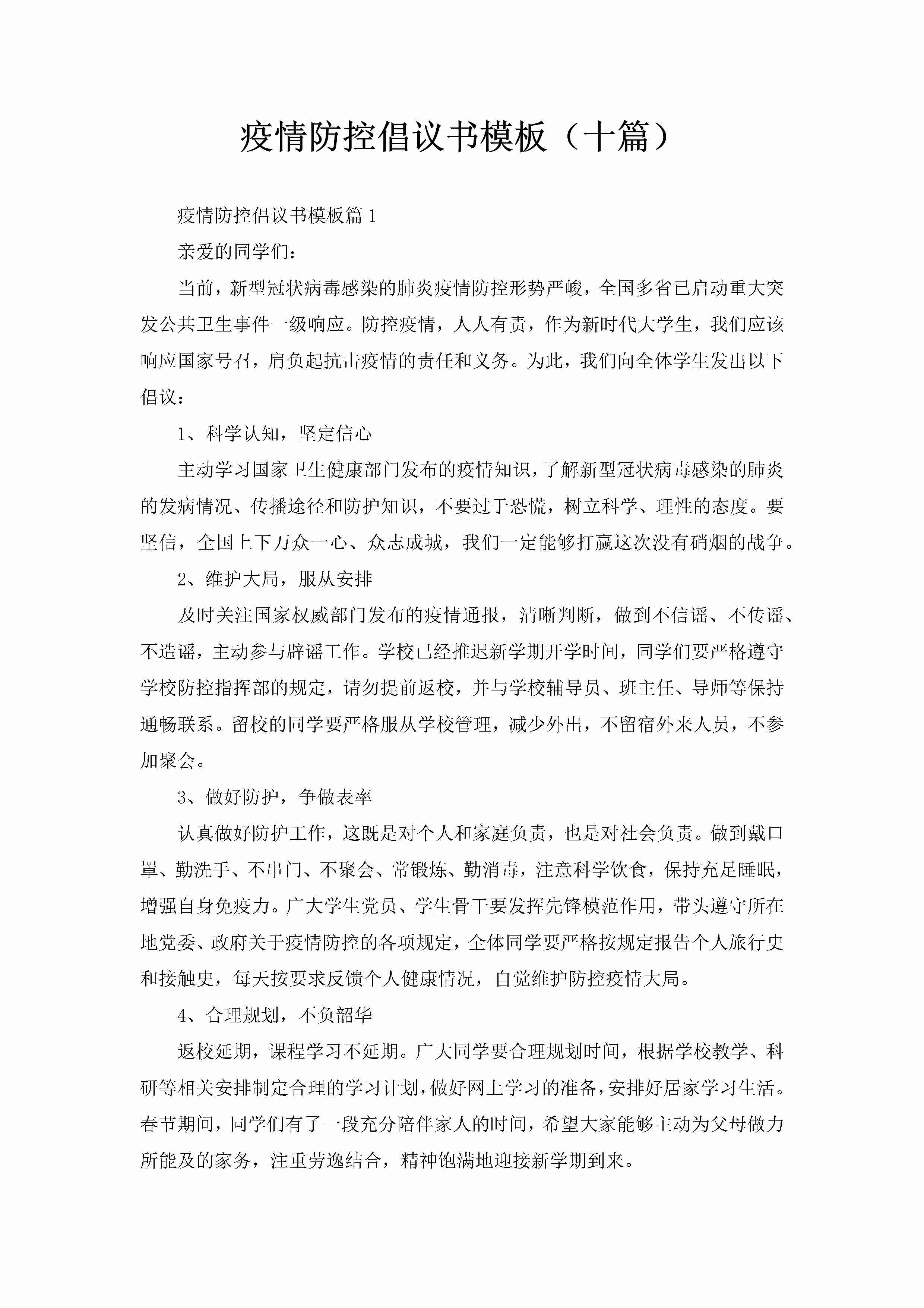 疫情防控倡议书模板（十篇）-聚给网