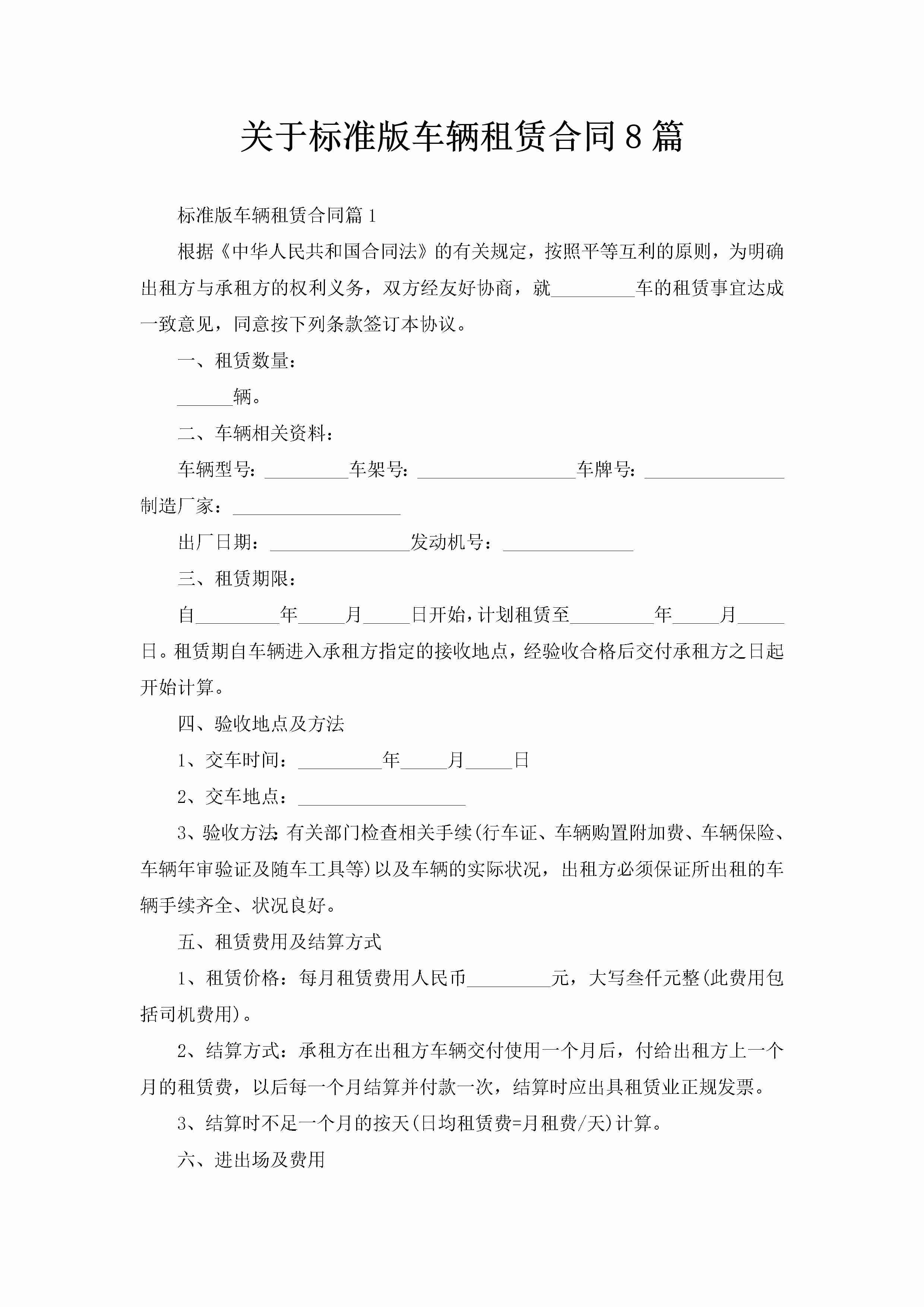 关于标准版车辆租赁合同8篇-聚给网