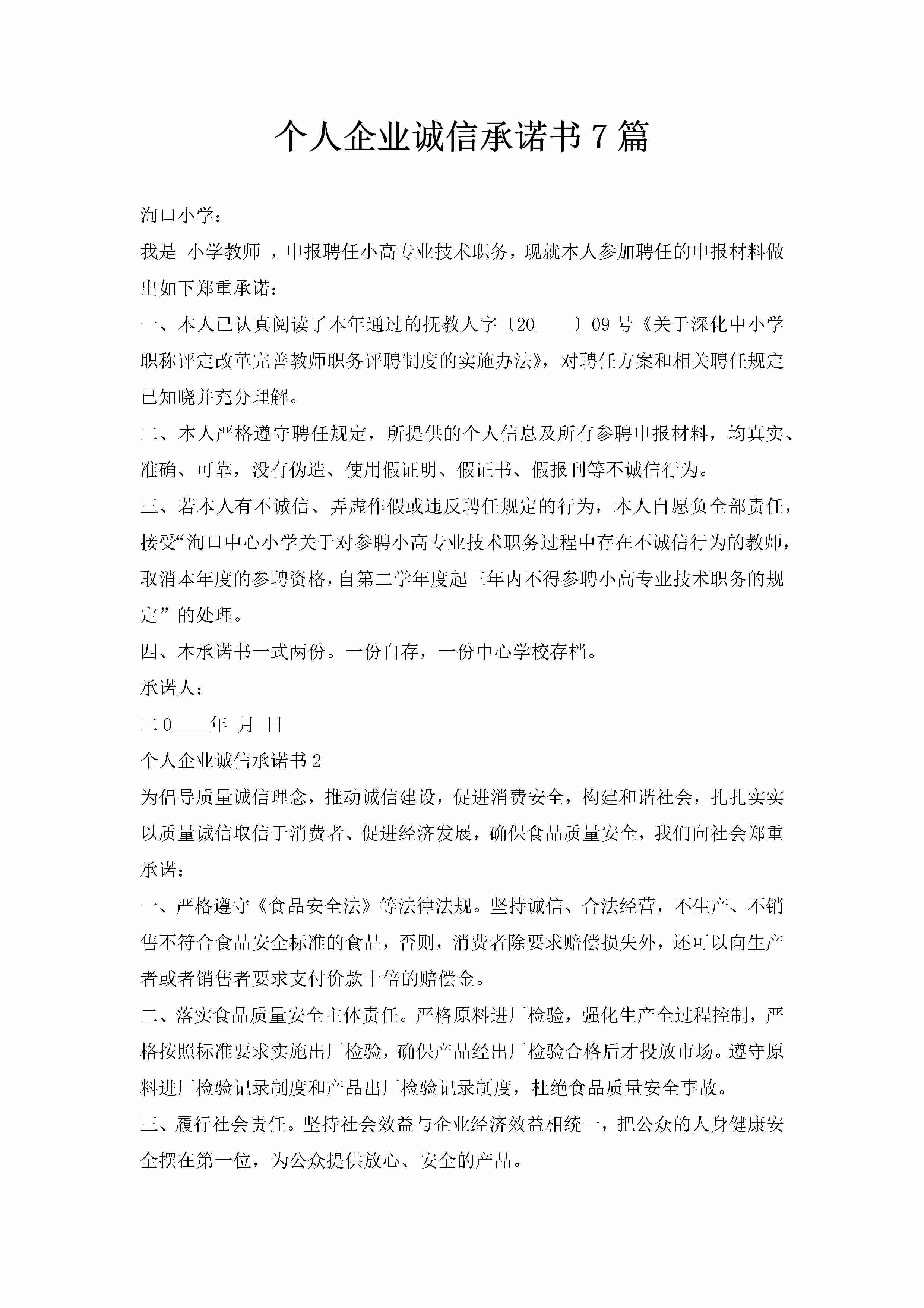 个人企业诚信承诺书7篇-聚给网