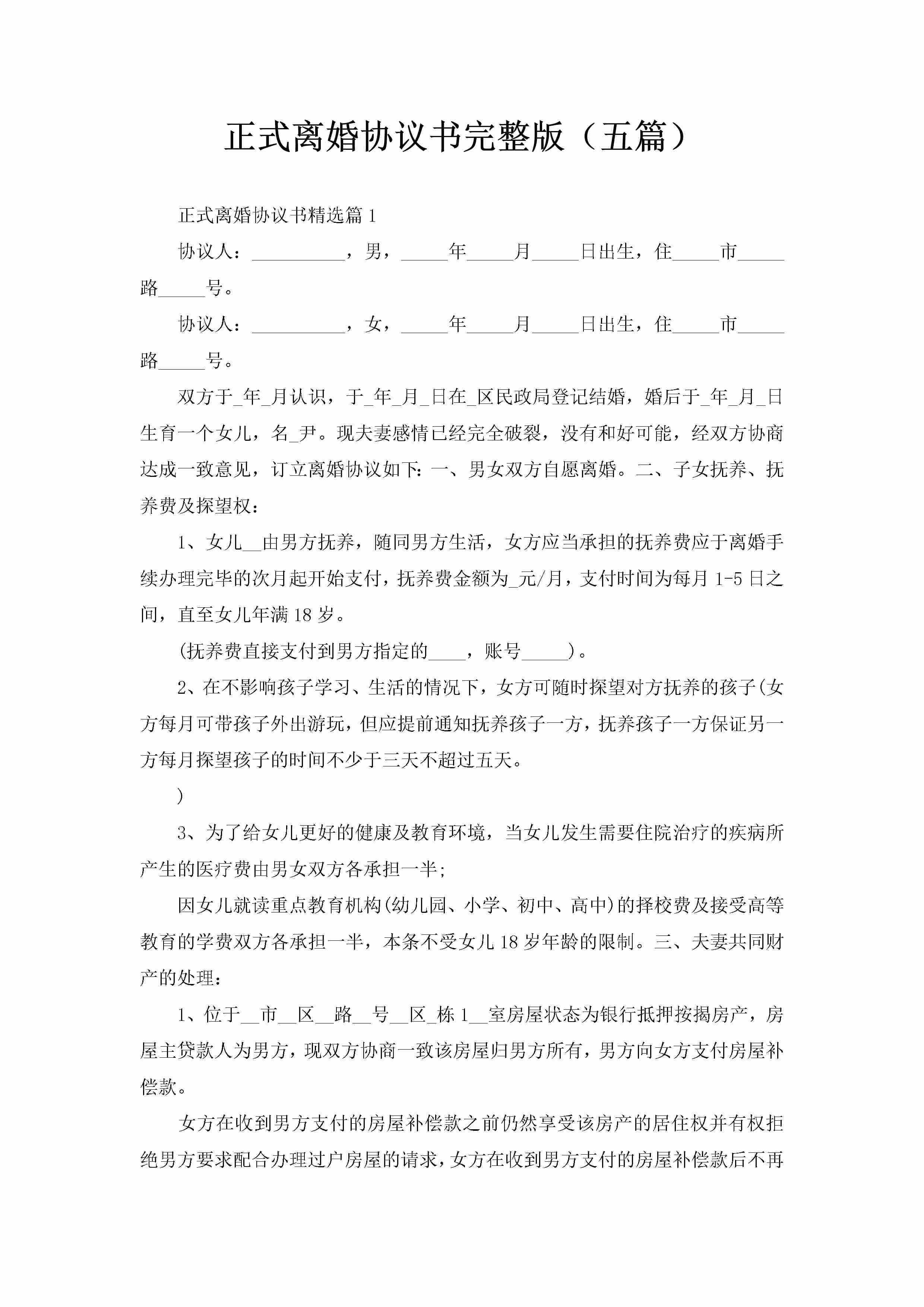 正式离婚协议书完整版（五篇）-聚给网