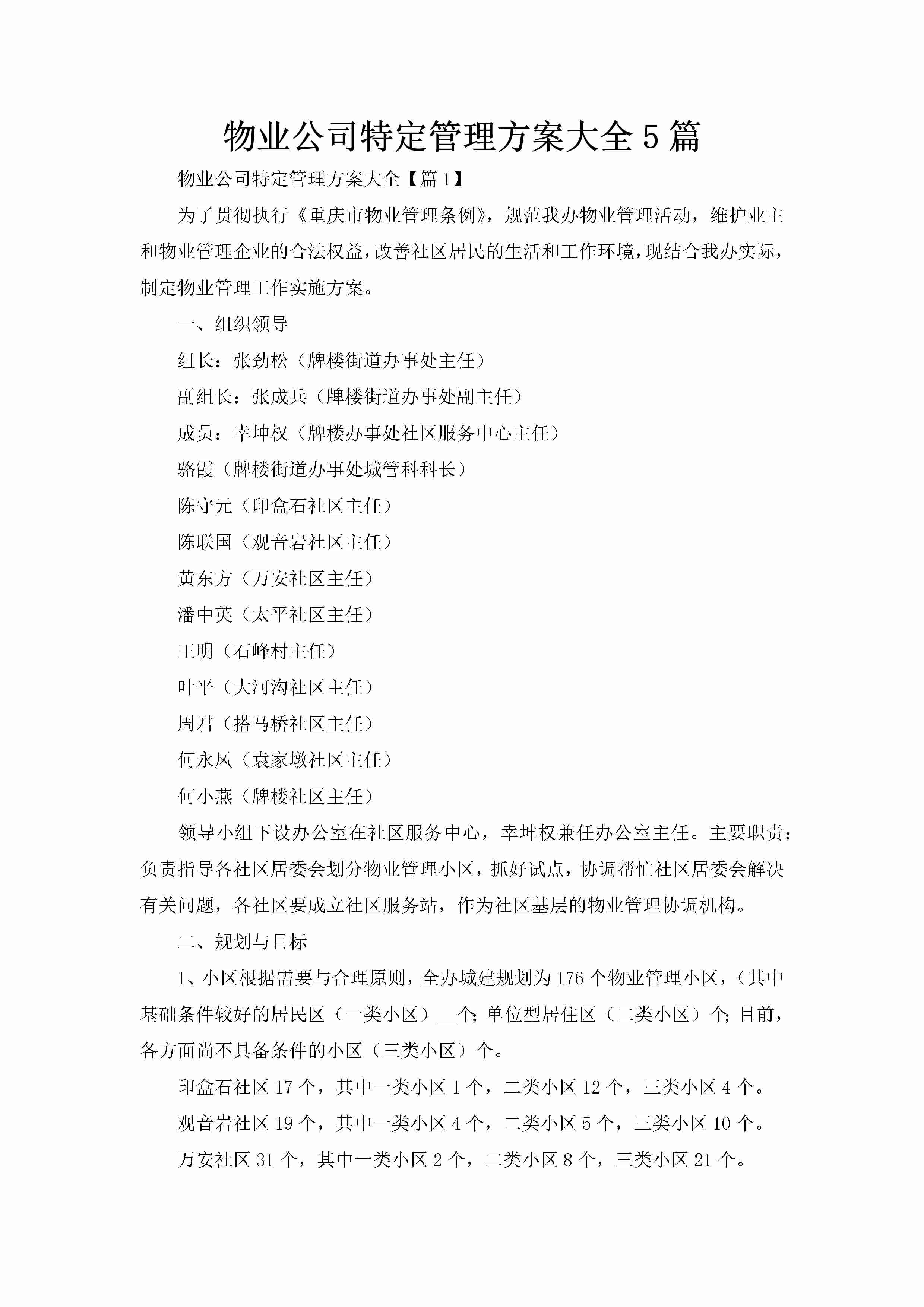 物业公司特定管理方案大全5篇-聚给网