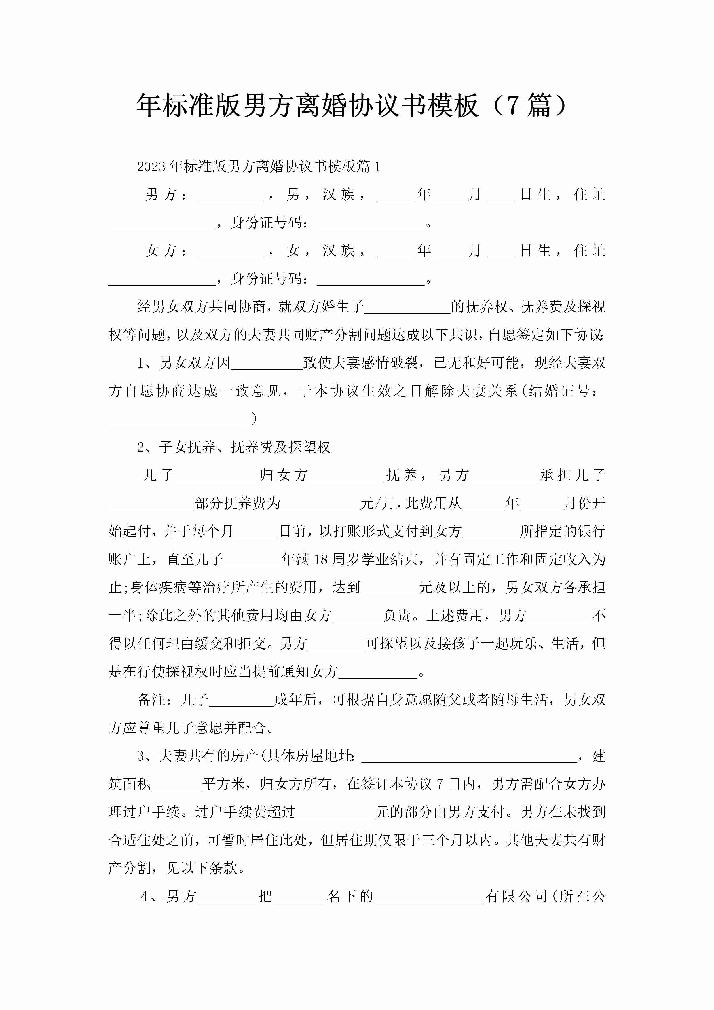 年标准版男方离婚协议书模板（7篇）-聚给网