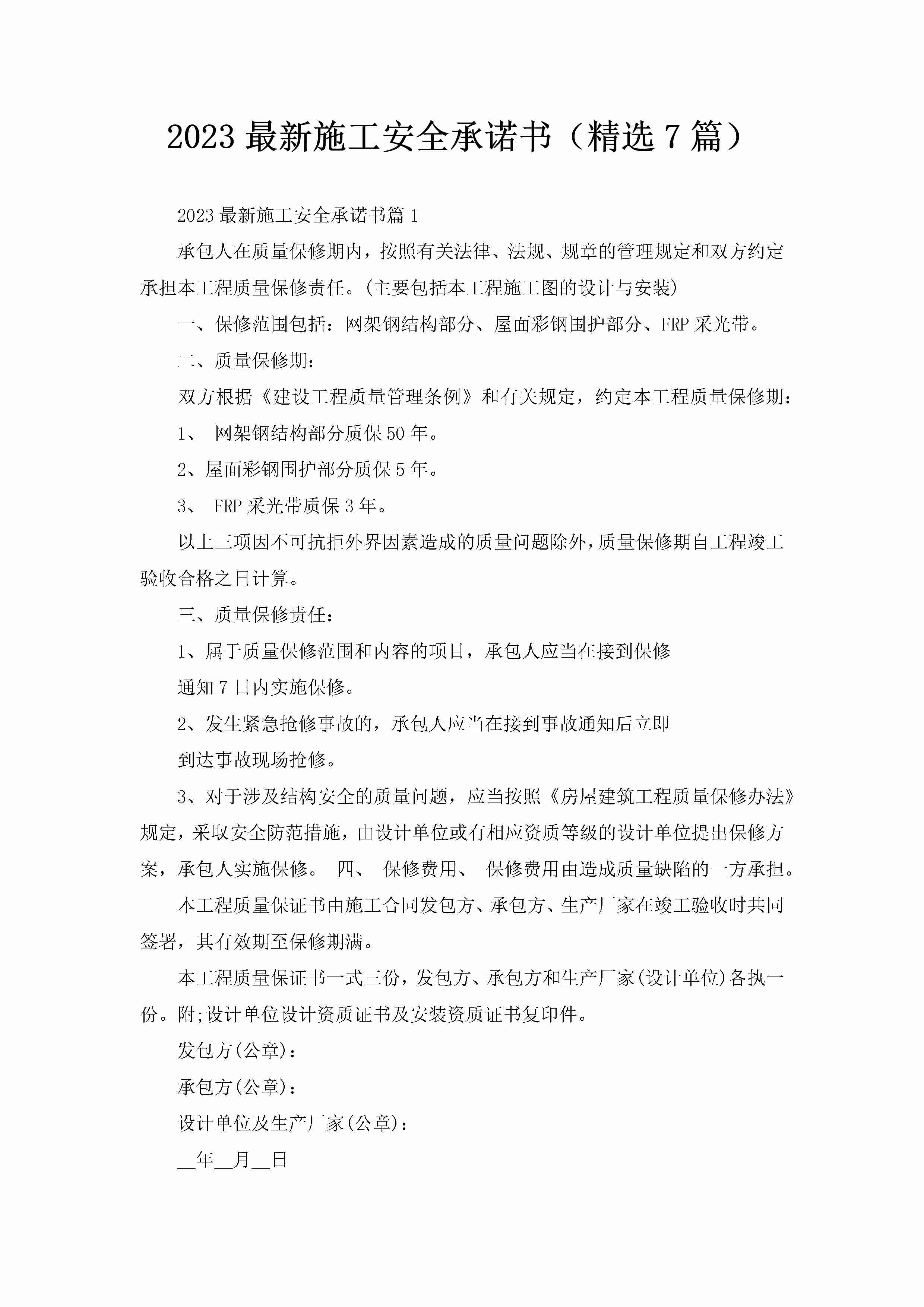 2023最新施工安全承诺书（精选7篇）-聚给网