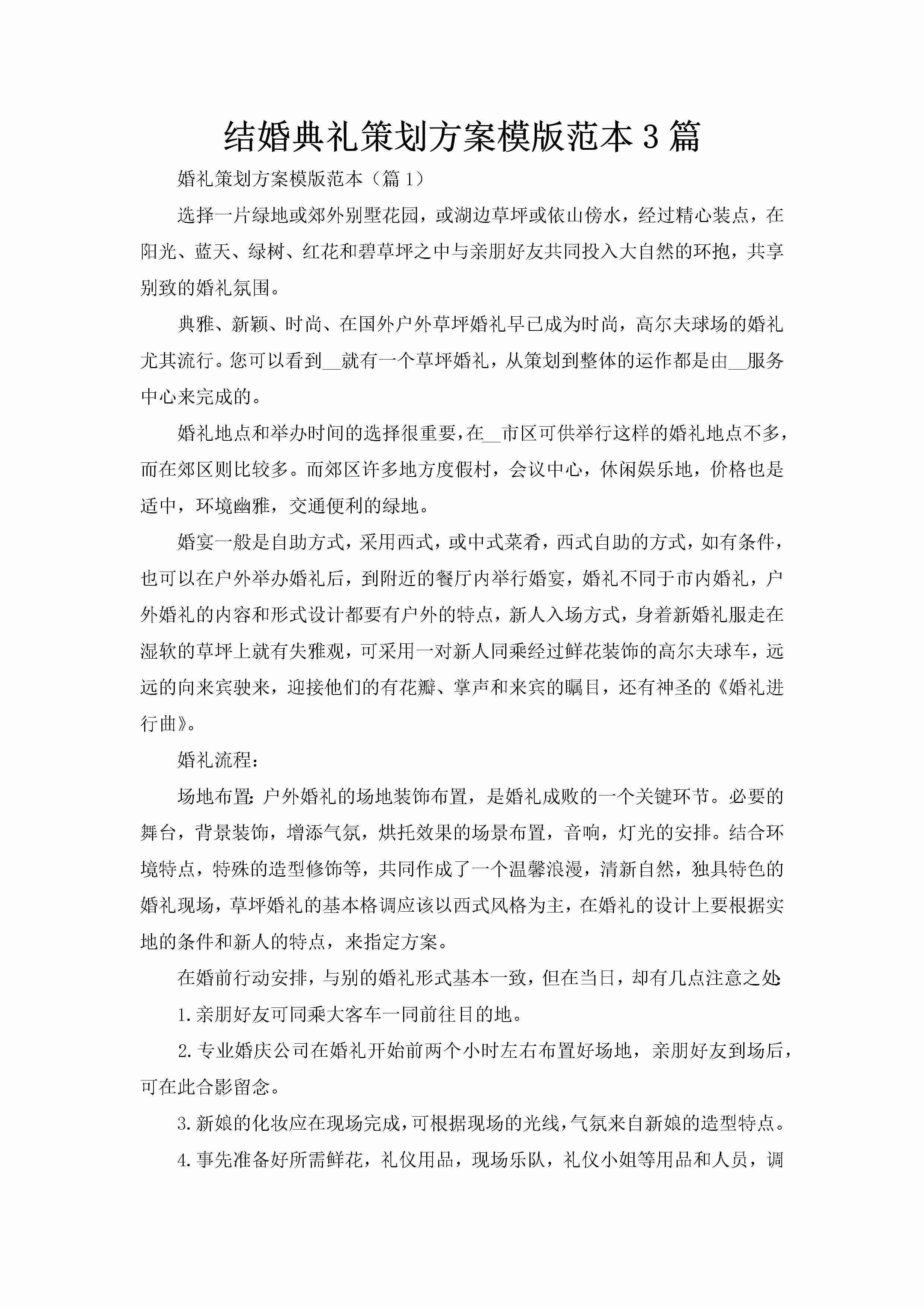 结婚典礼策划方案模版范本3篇-聚给网