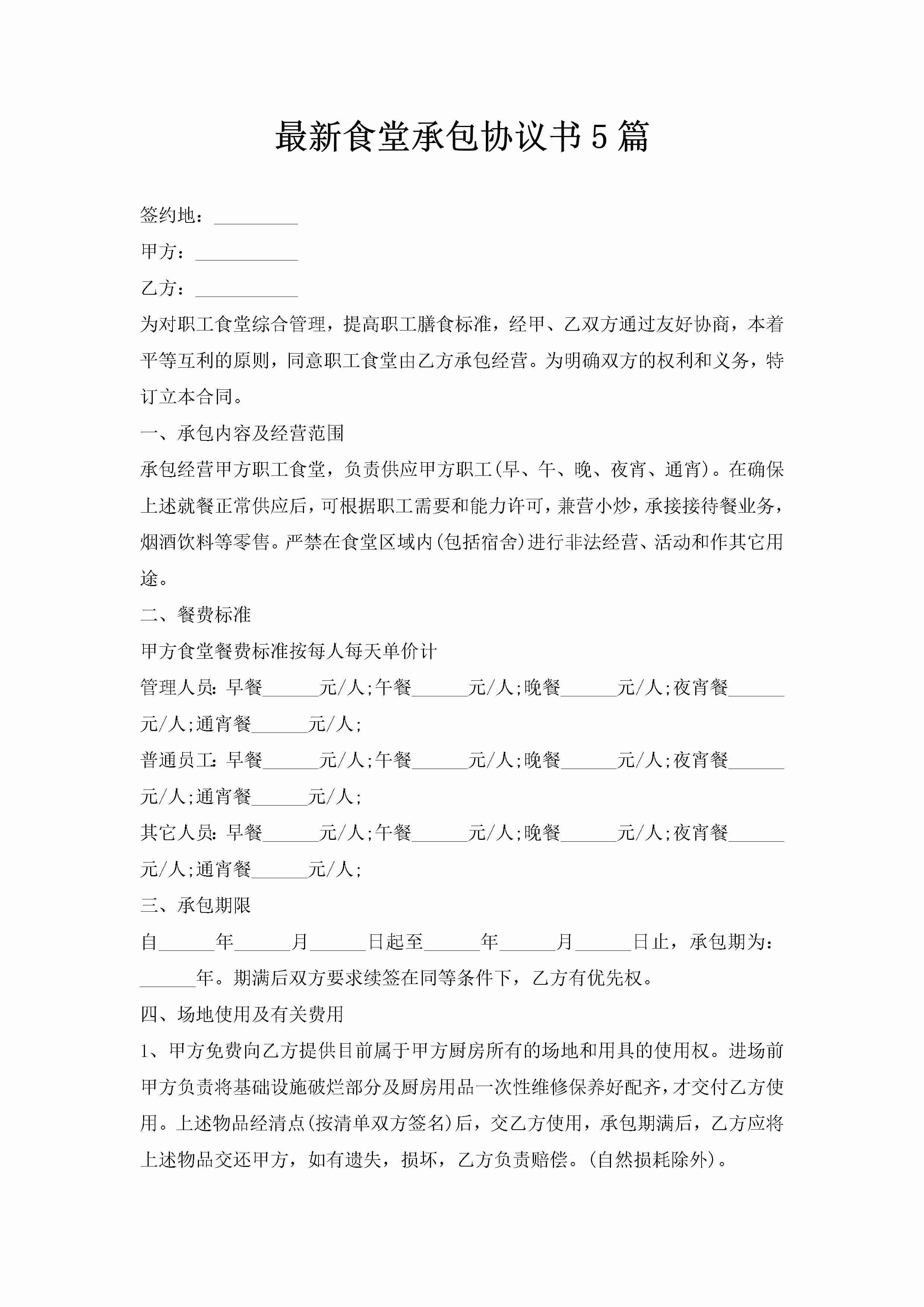 最新食堂承包协议书5篇-聚给网