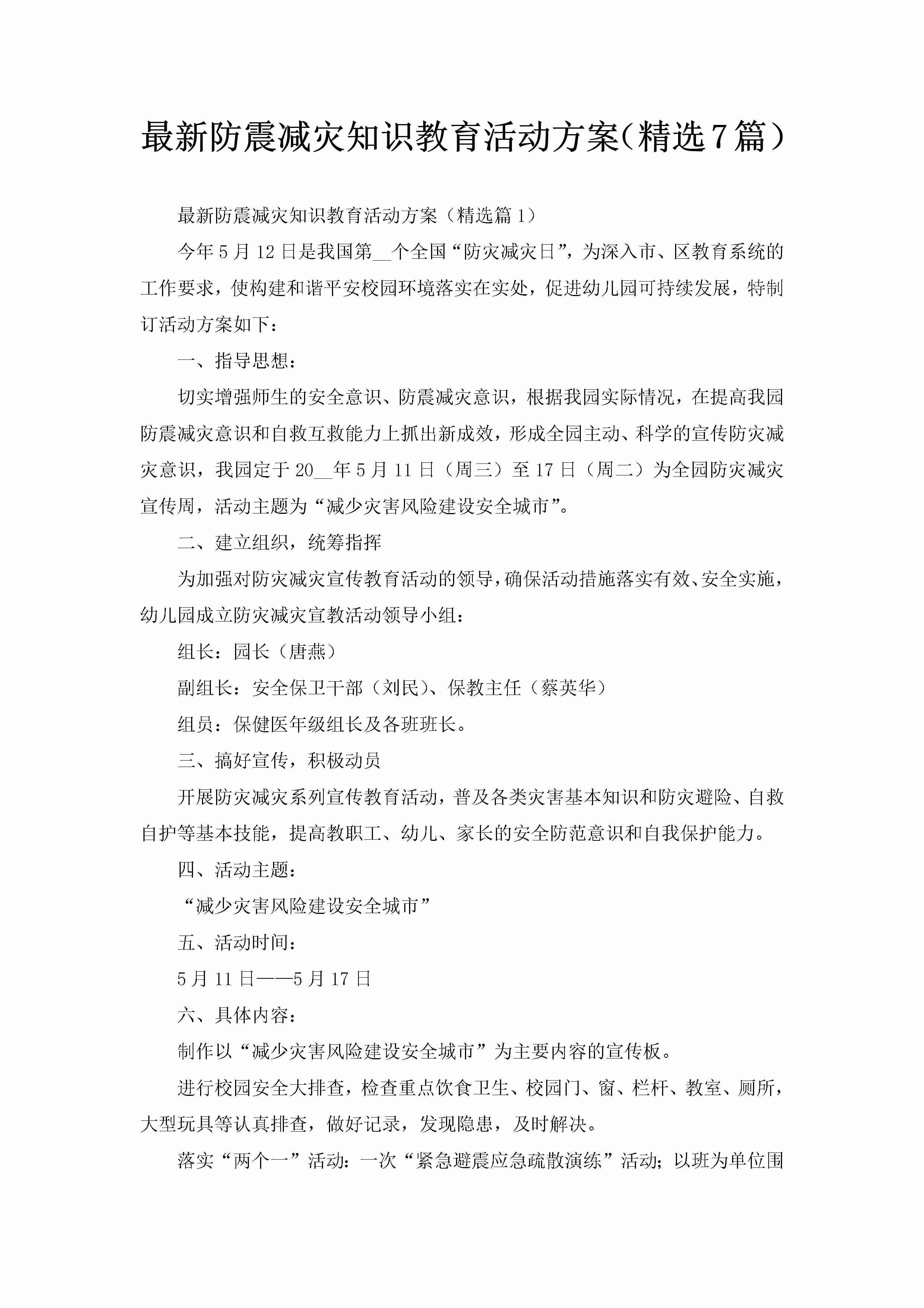 最新防震减灾知识教育活动方案（精选7篇）-聚给网