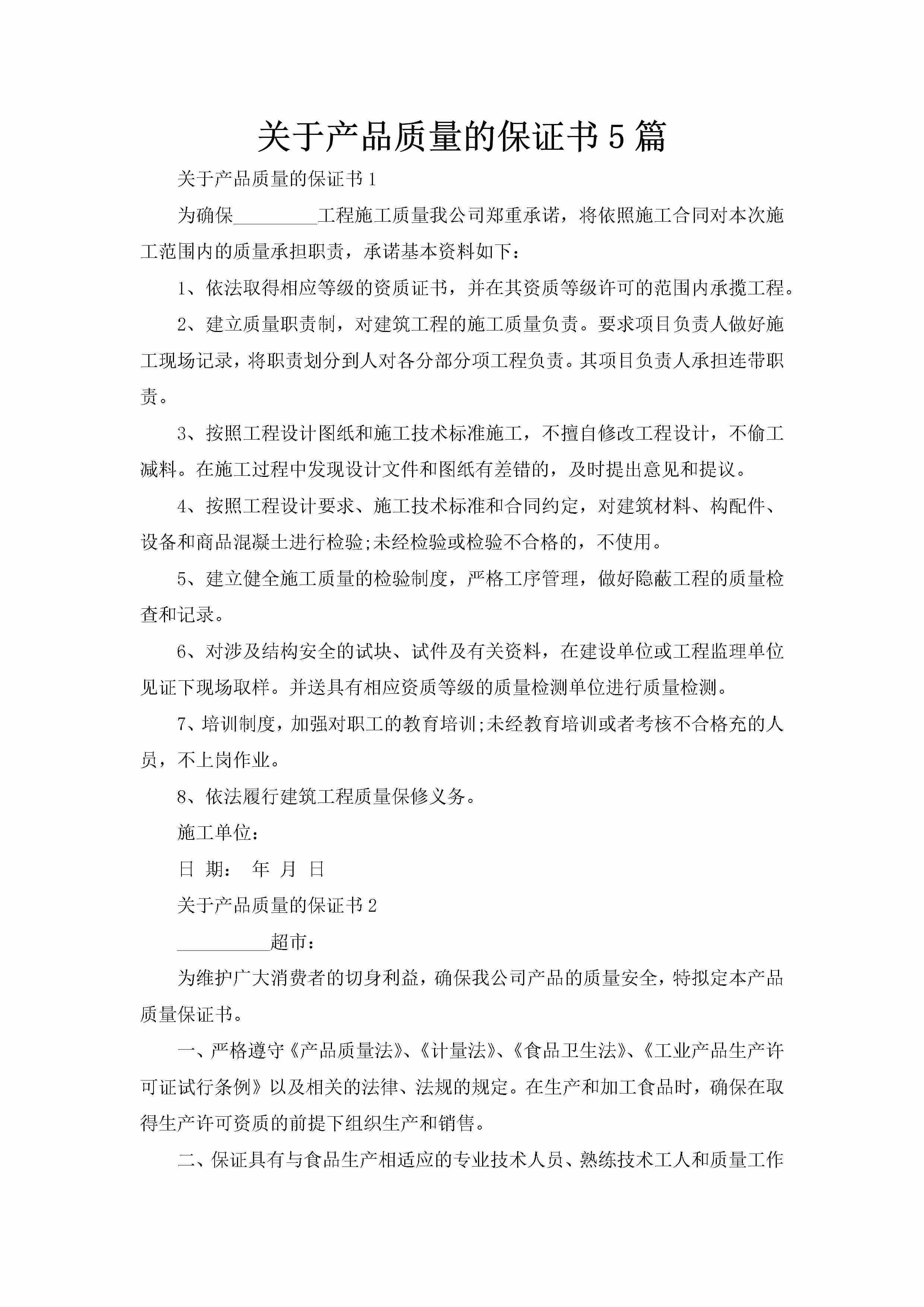 关于产品质量的保证书5篇-聚给网