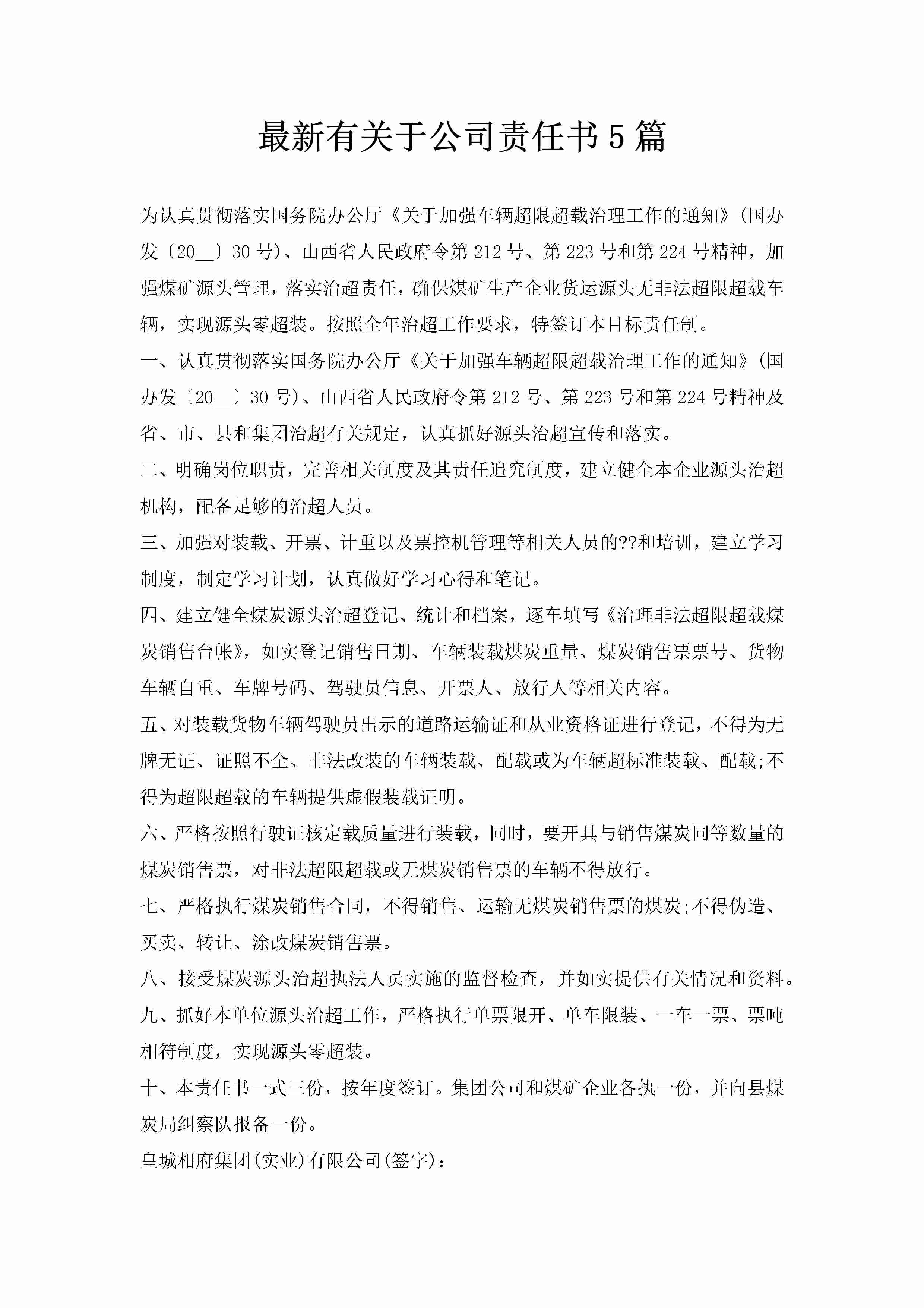 最新有关于公司责任书5篇-聚给网