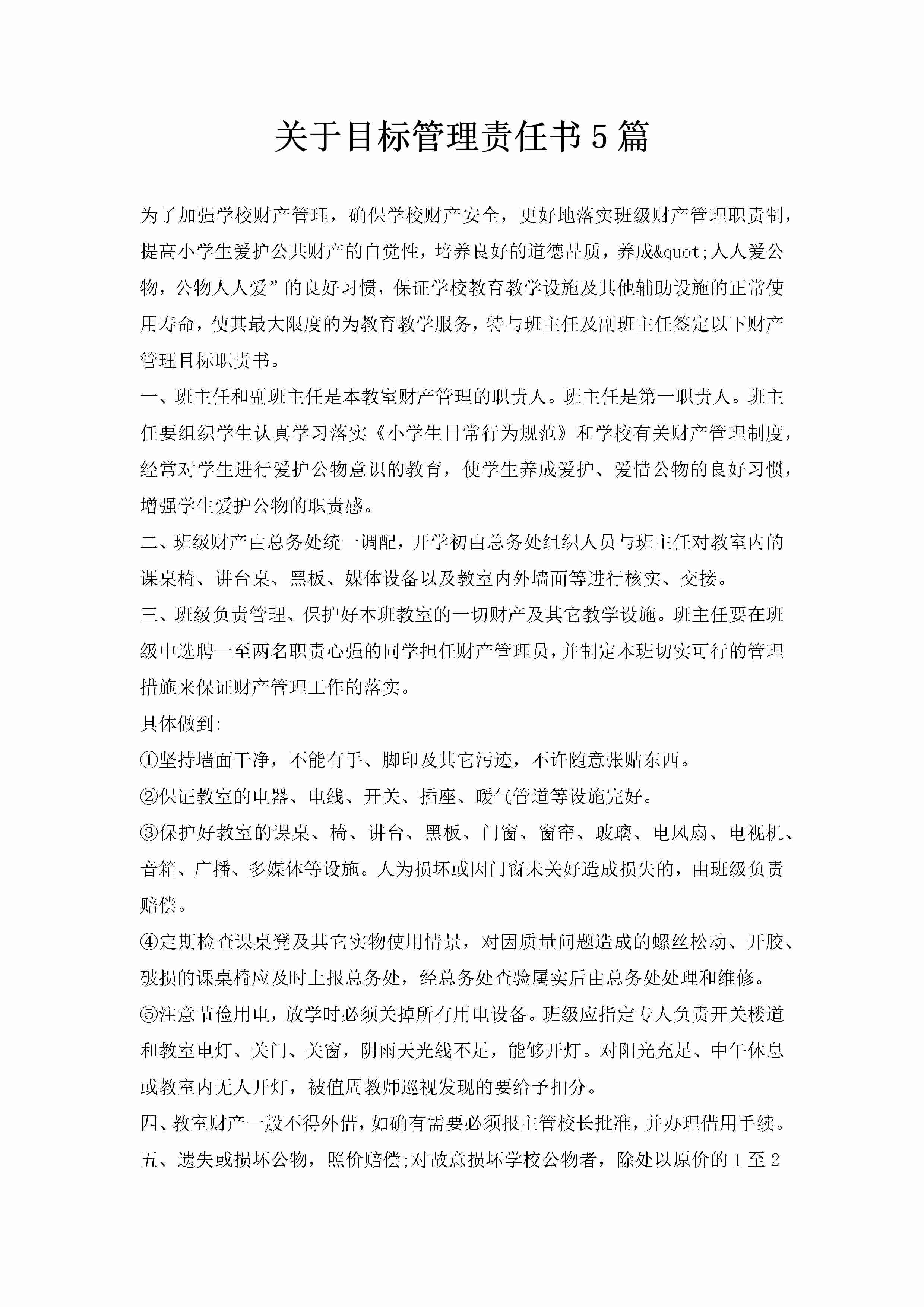 关于目标管理责任书5篇-聚给网