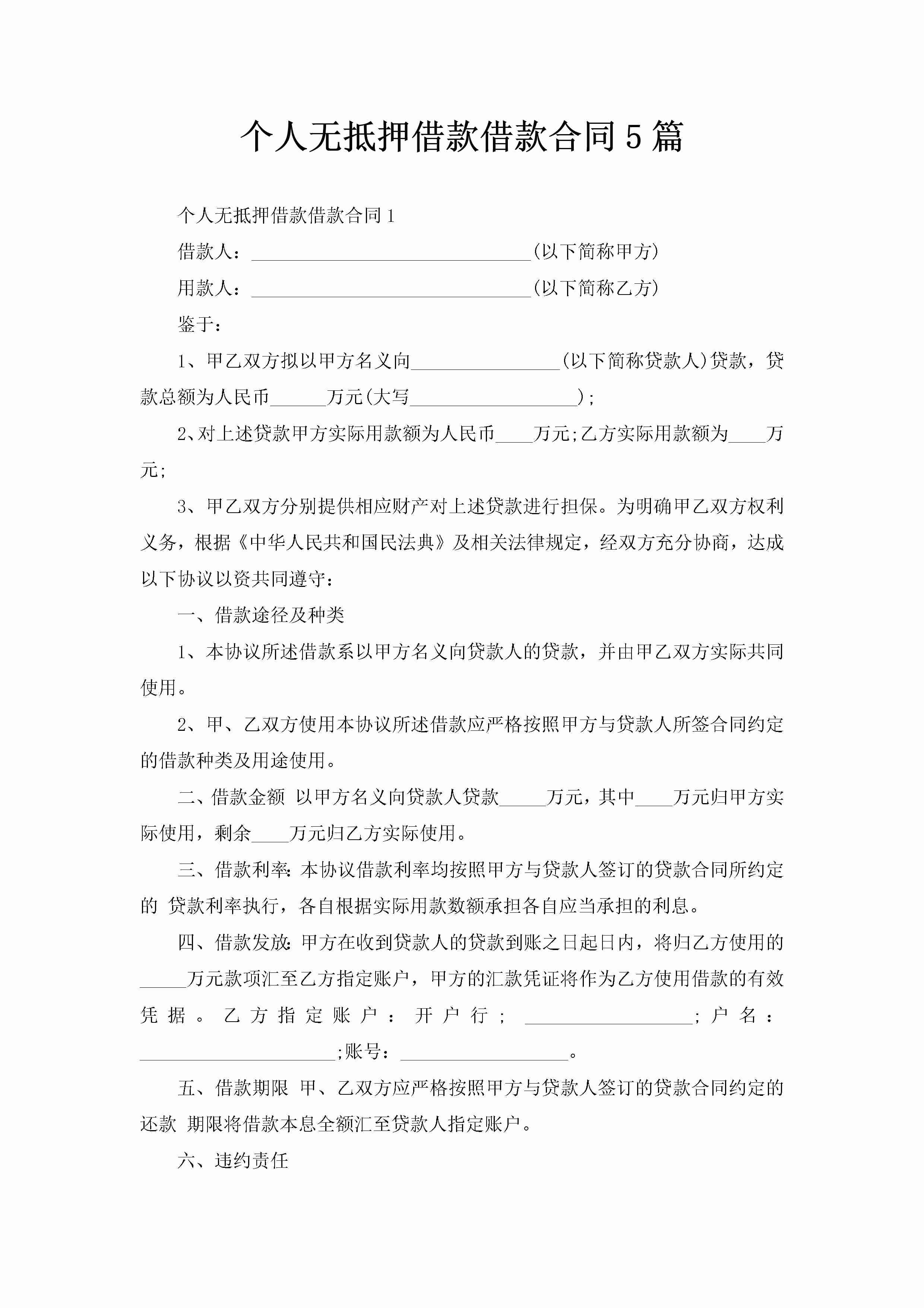 个人无抵押借款借款合同5篇-聚给网