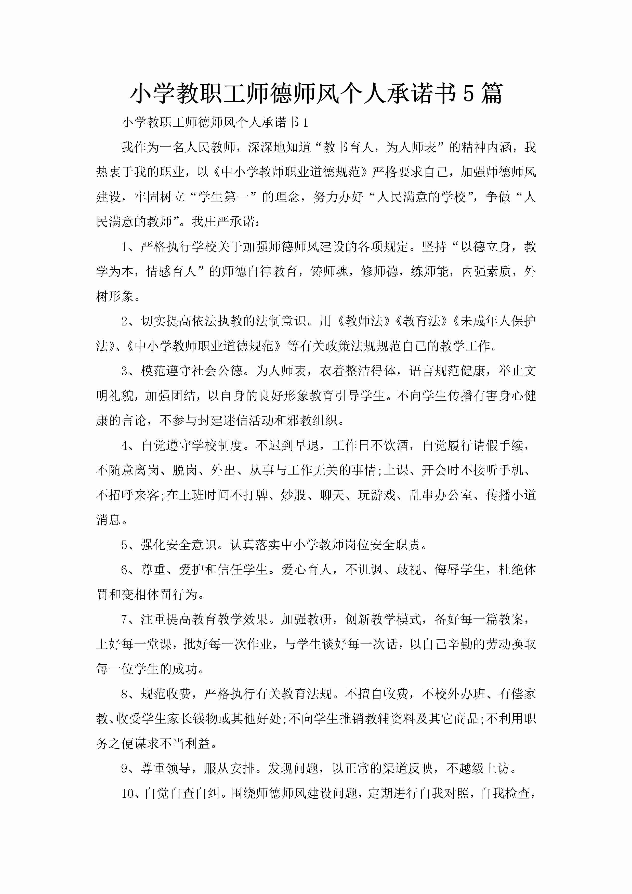 小学教职工师德师风个人承诺书5篇-聚给网