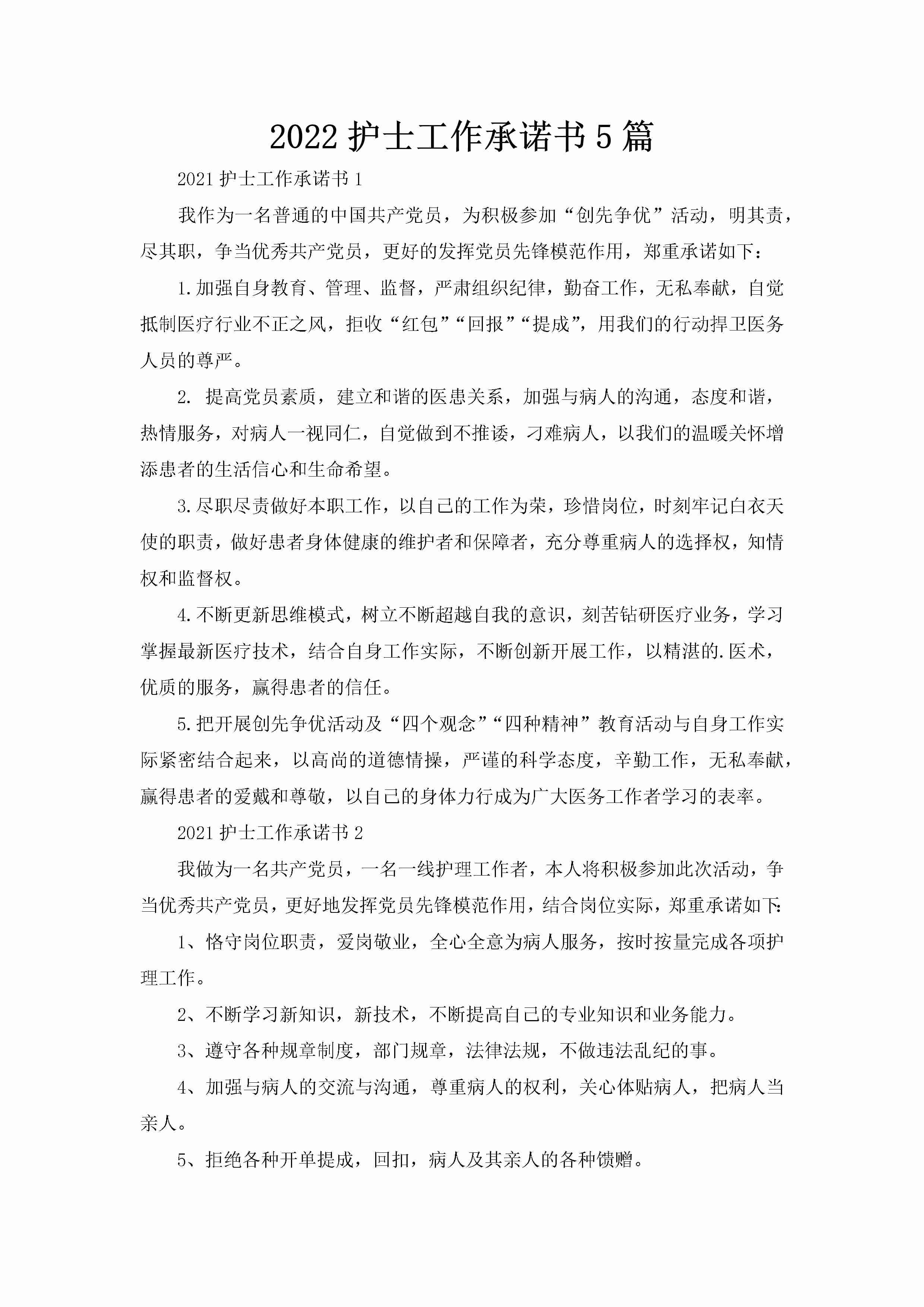 2022护士工作承诺书5篇-聚给网