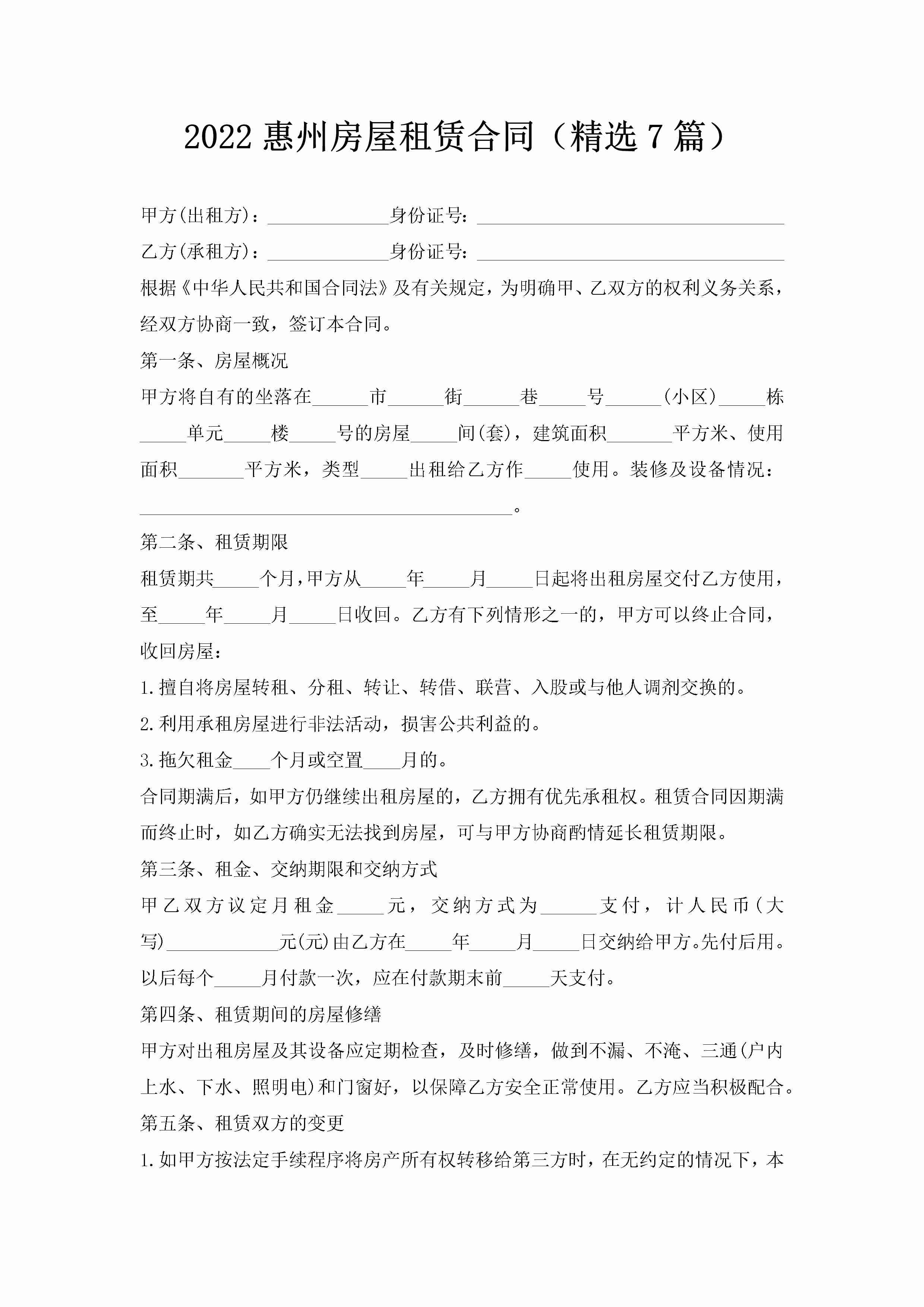 2022惠州房屋租赁合同（精选7篇）-聚给网