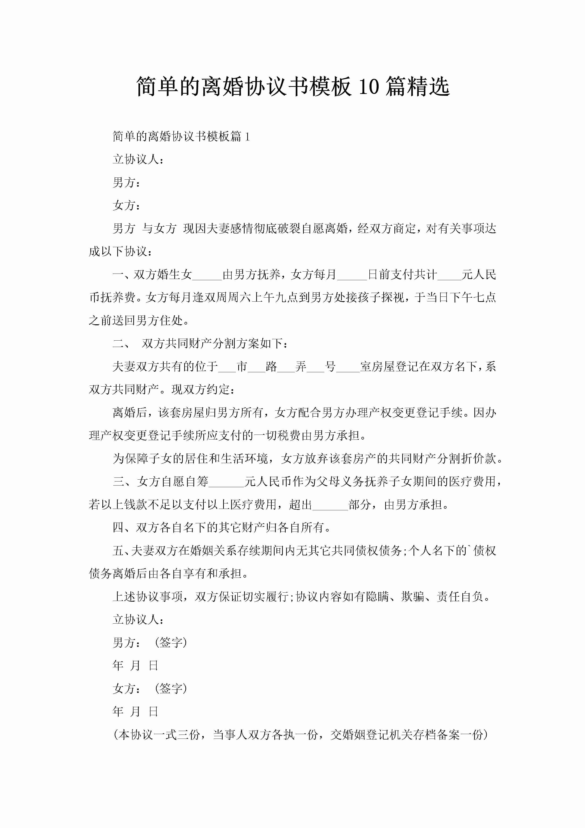 简单的离婚协议书模板10篇精选-聚给网