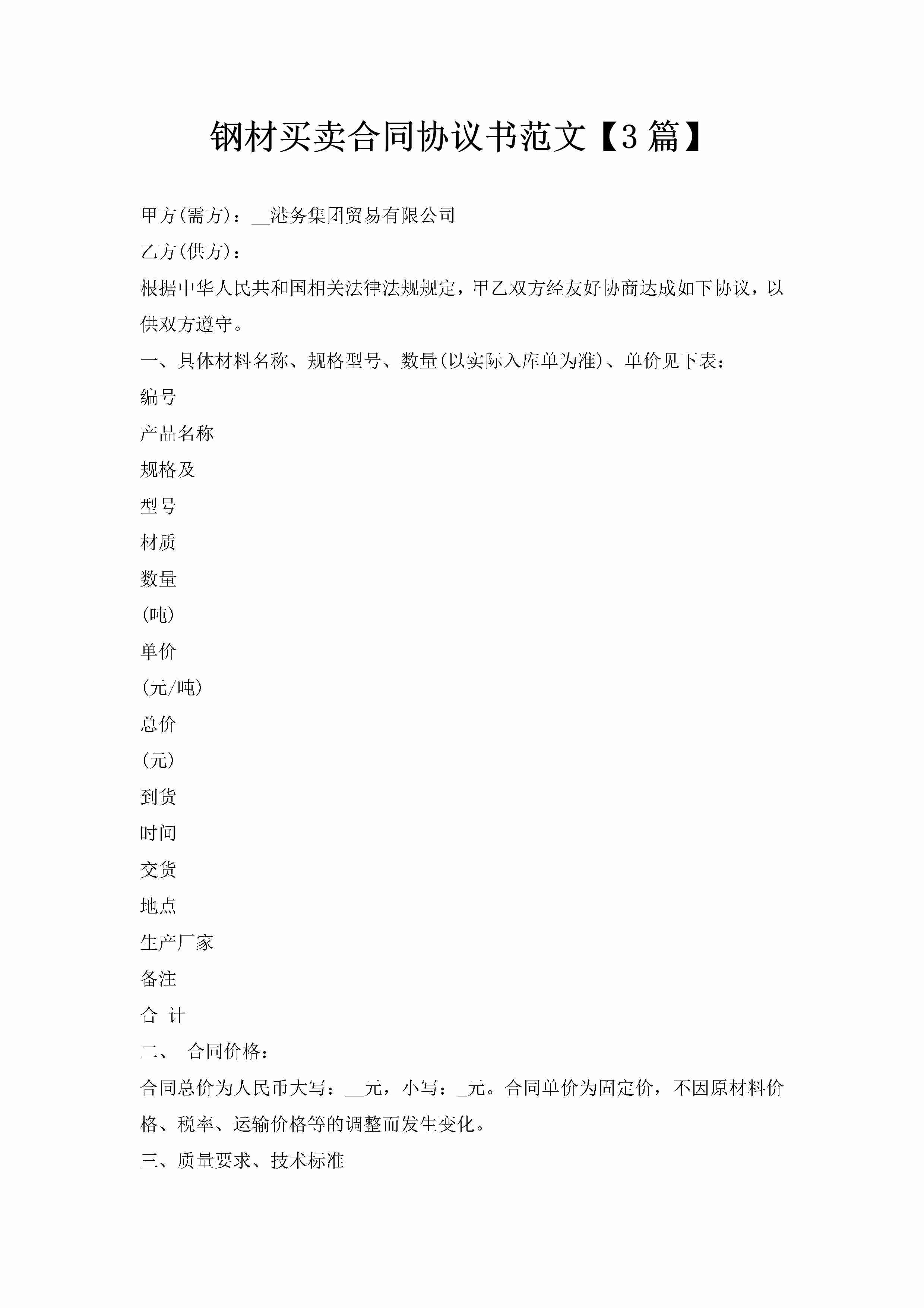 钢材买卖合同协议书范文【3篇】-聚给网