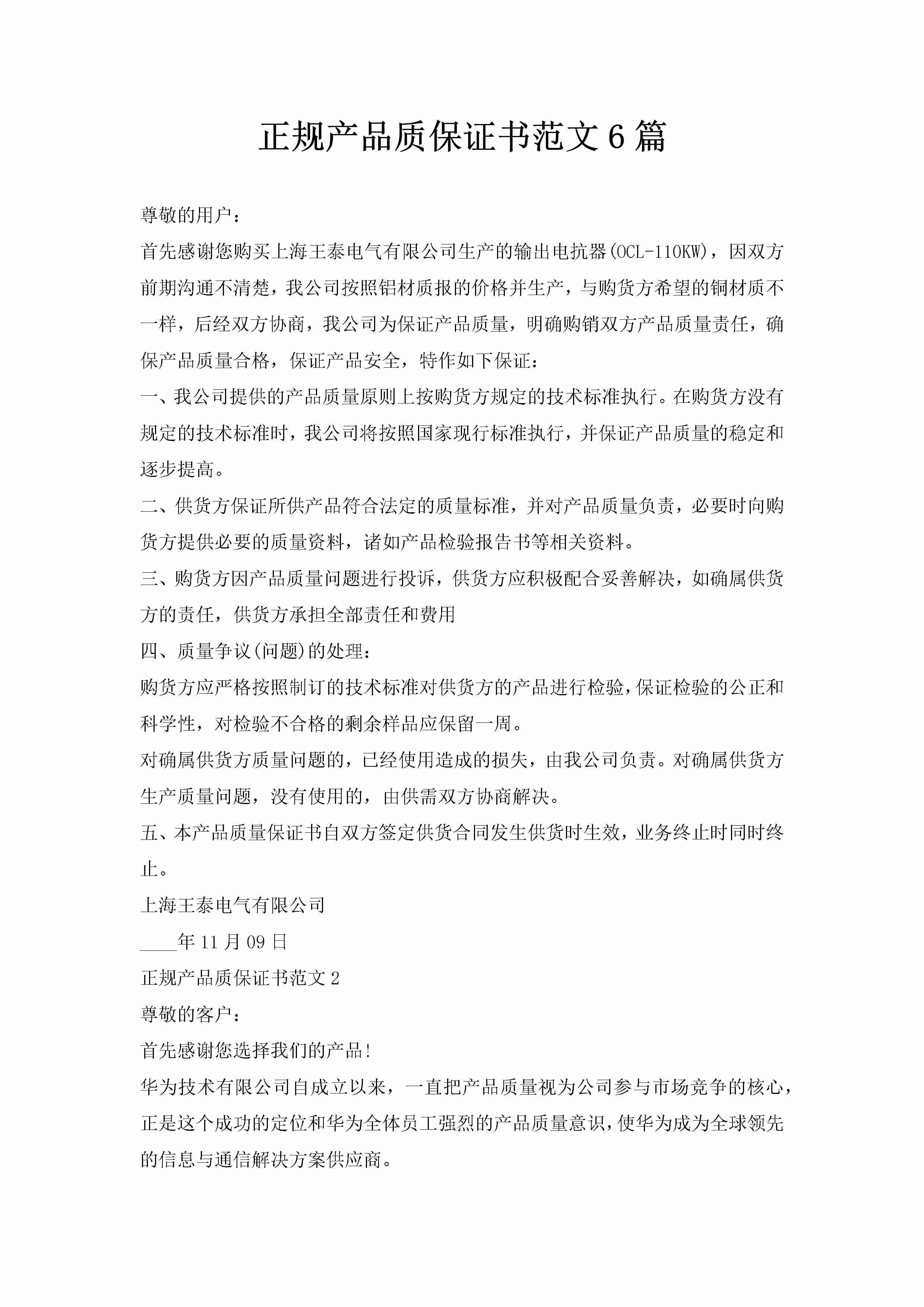 正规产品质保证书范文6篇-聚给网