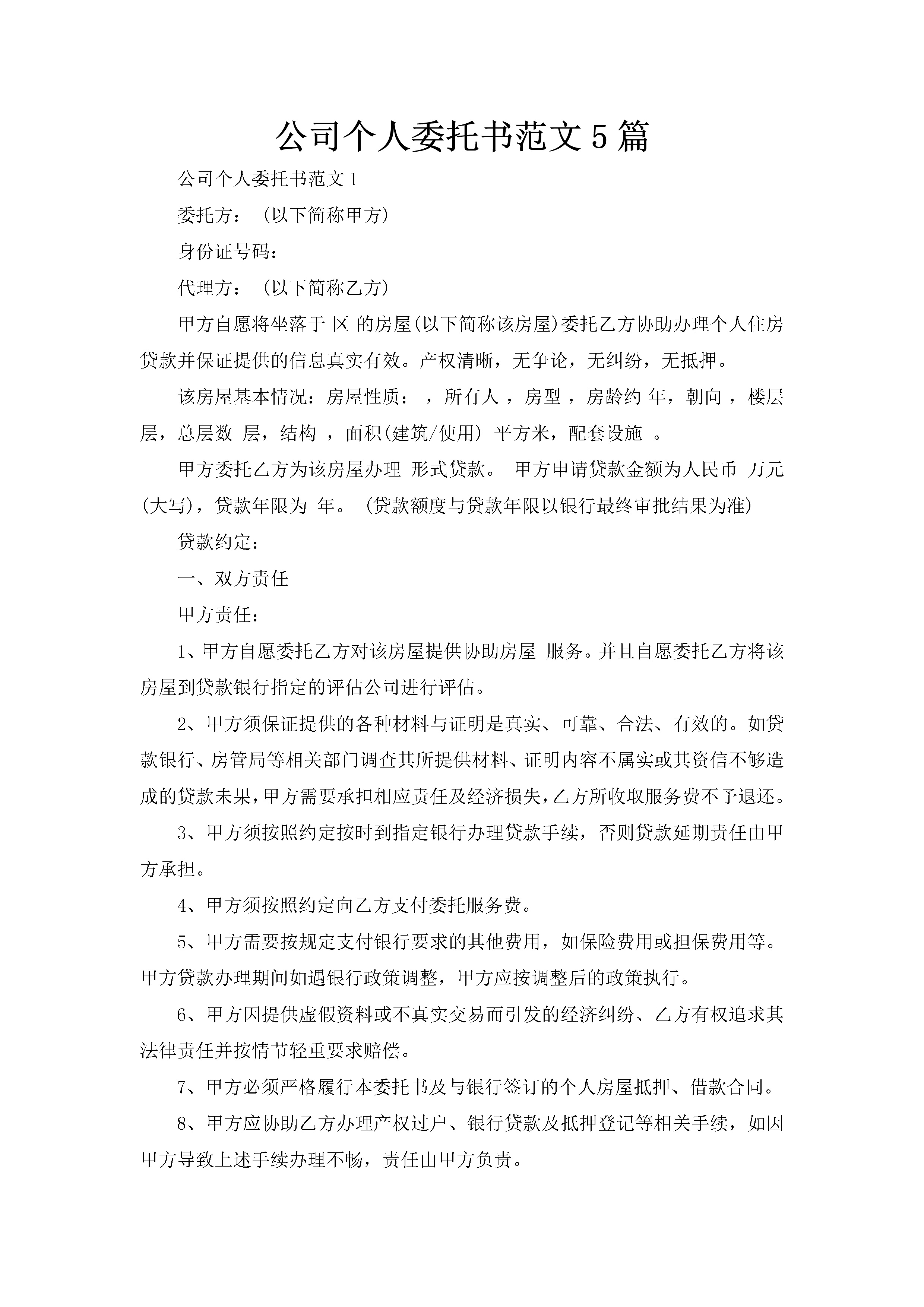 公司个人委托书范文5篇-聚给网