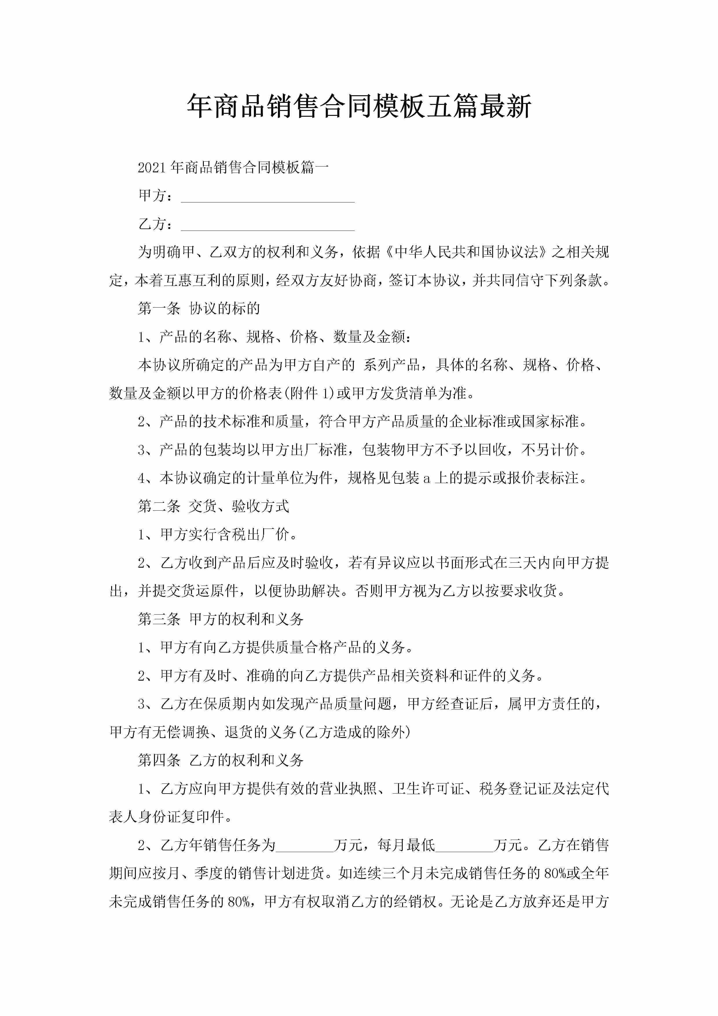 年商品销售合同模板五篇最新-聚给网