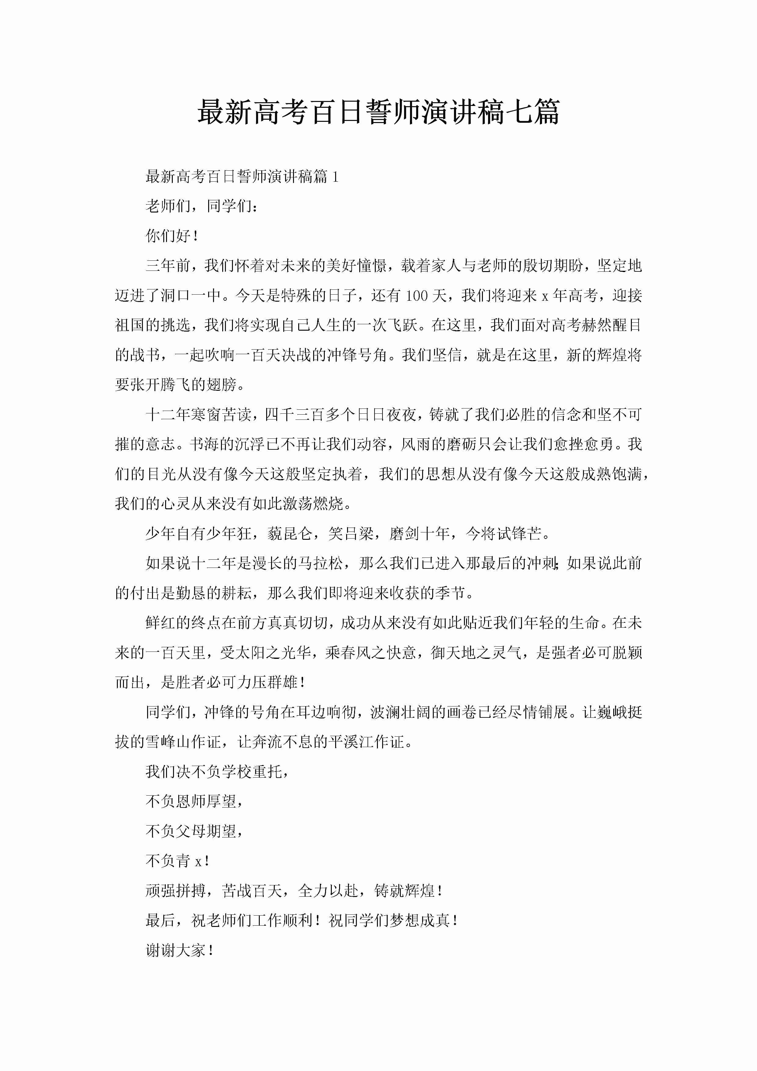 最新高考百日誓师演讲稿七篇-聚给网