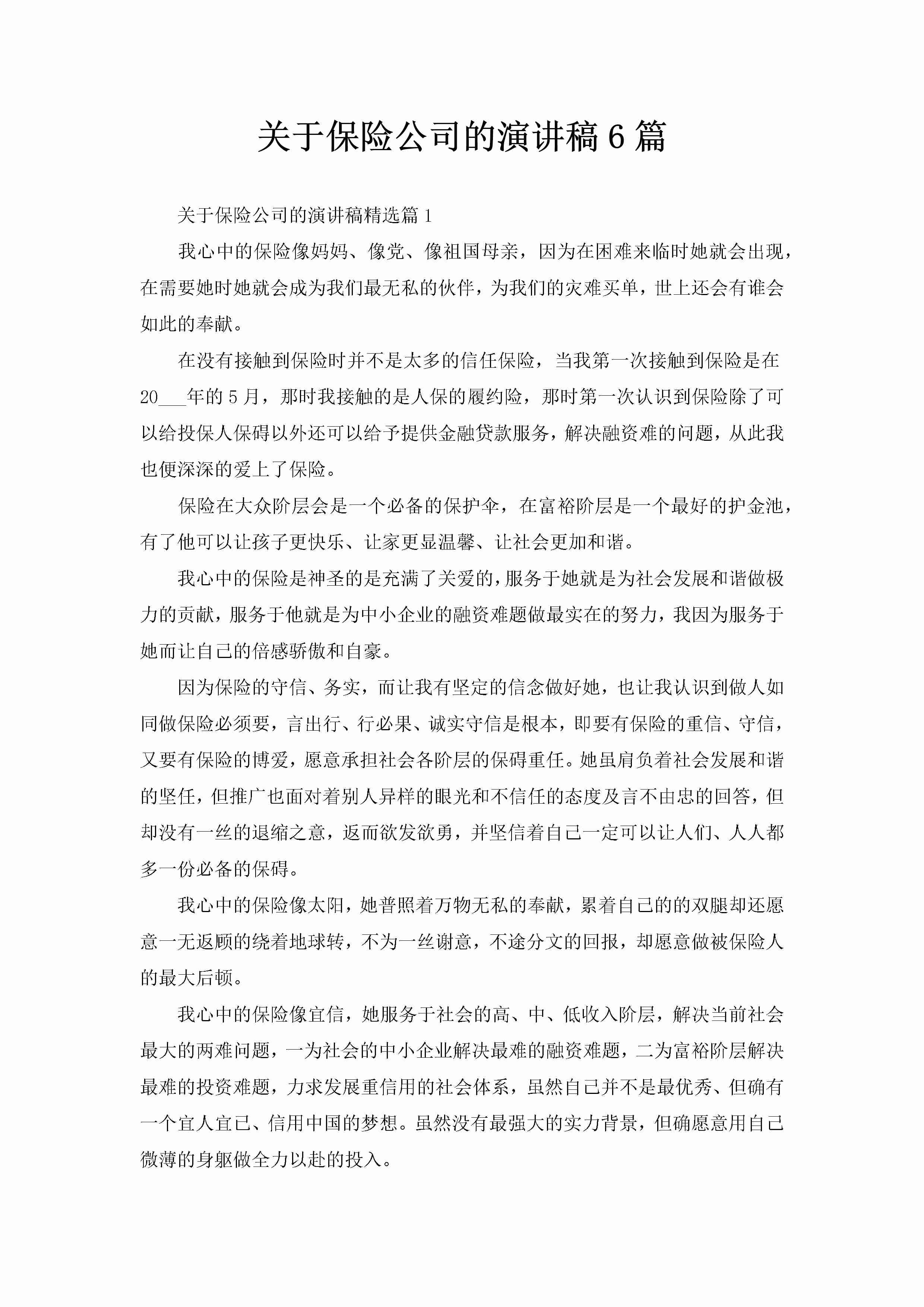 关于保险公司的演讲稿6篇-聚给网