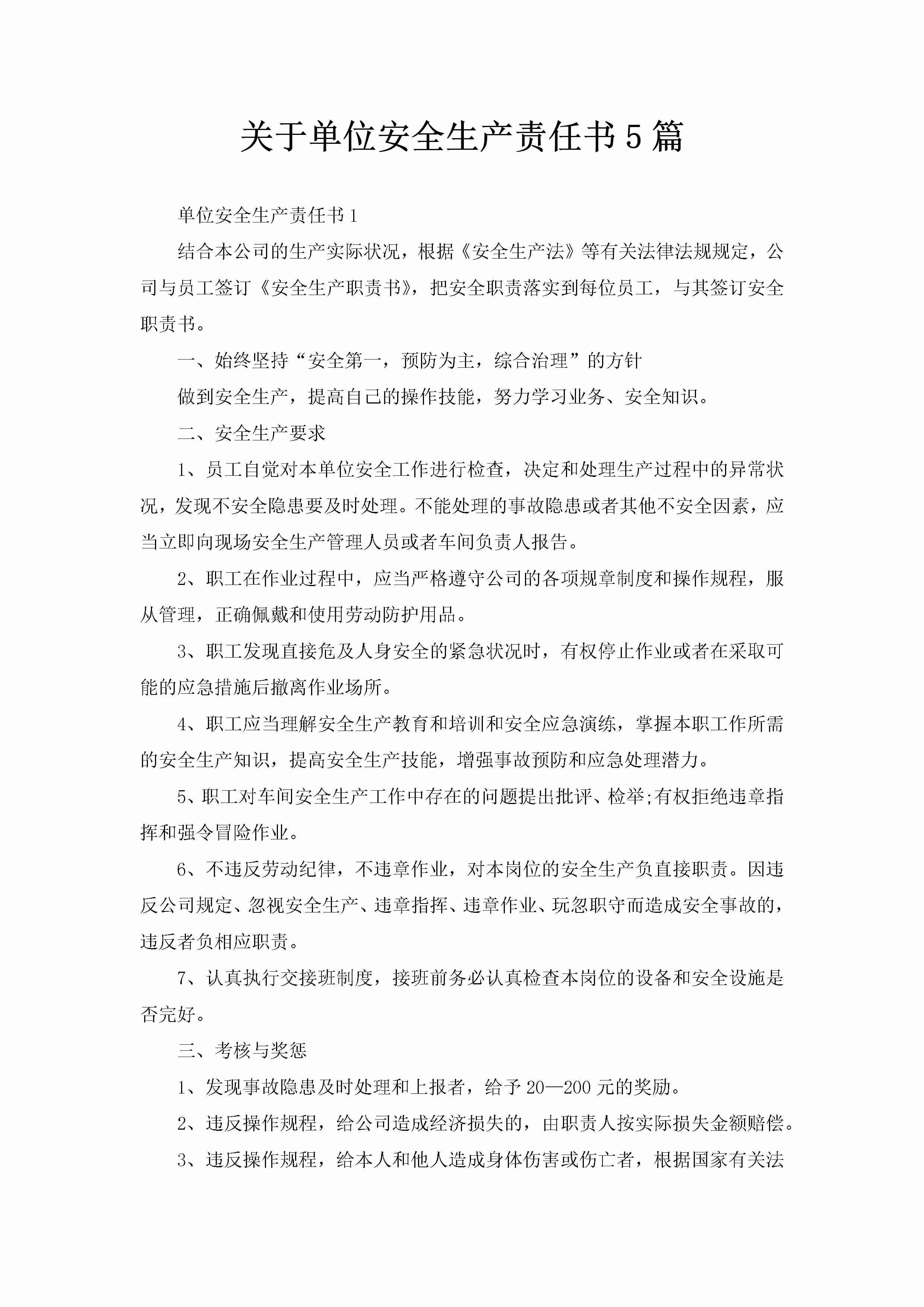 关于单位安全生产责任书5篇-聚给网