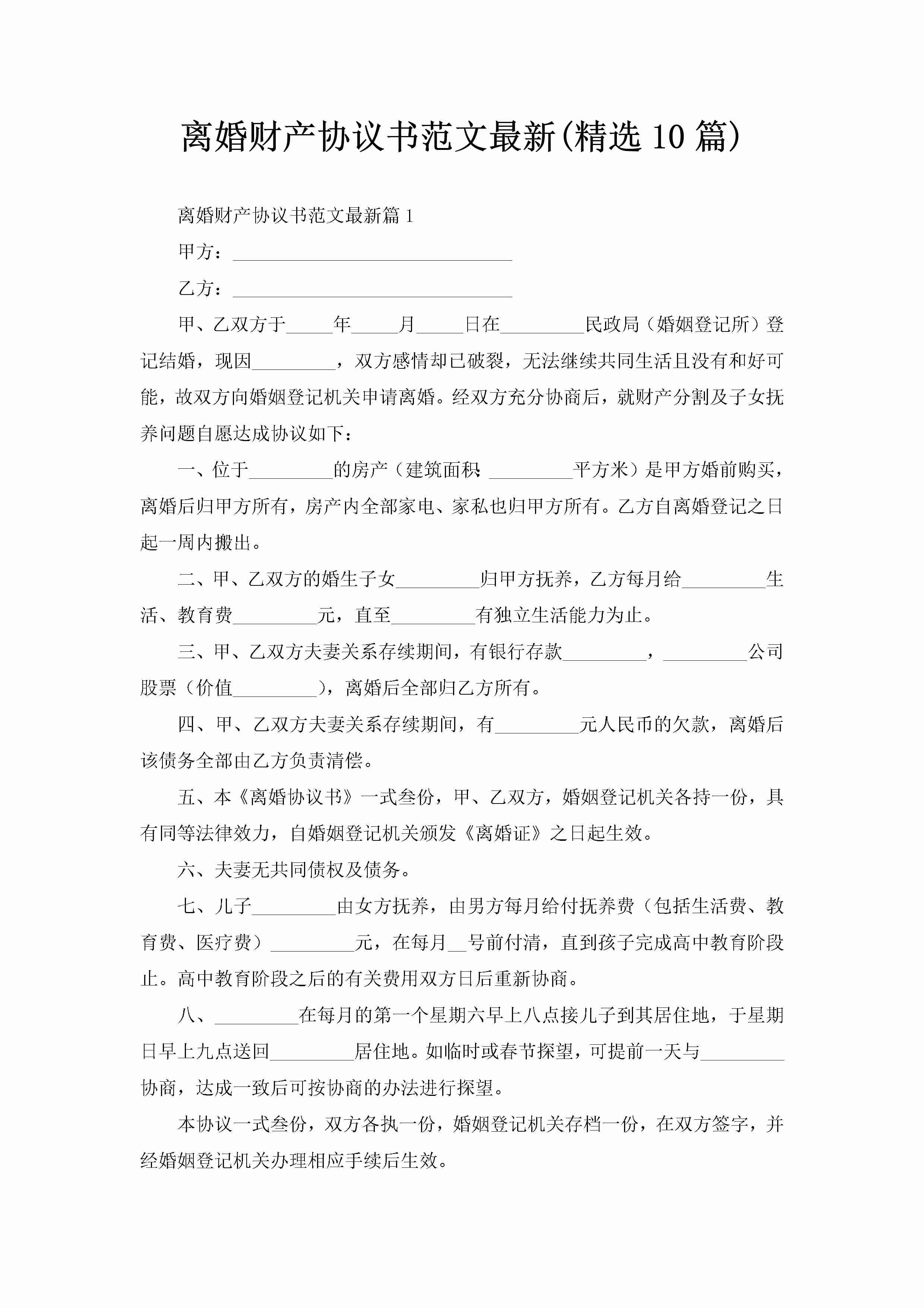 离婚财产协议书范文最新(精选10篇)-聚给网