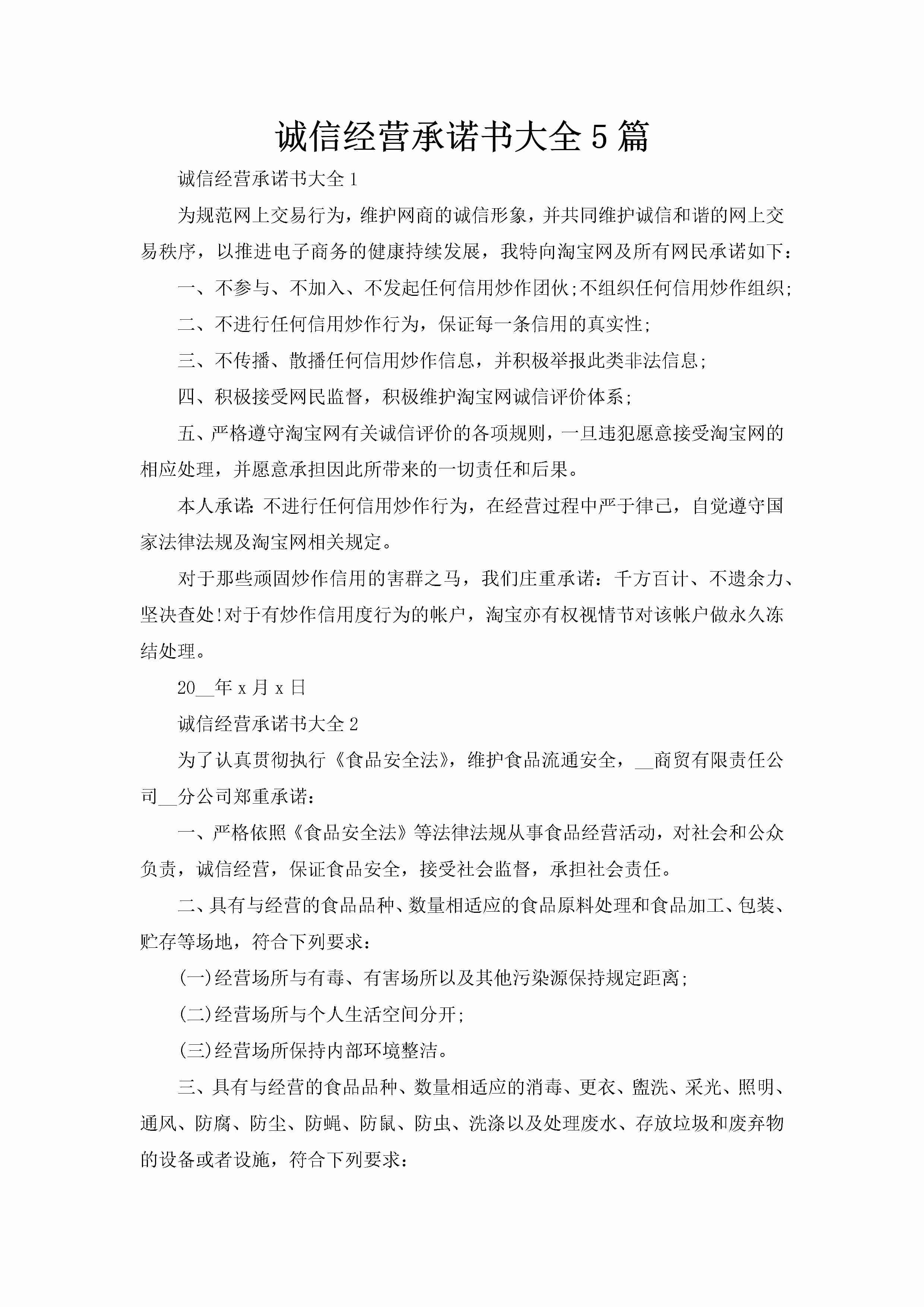 诚信经营承诺书大全5篇-聚给网