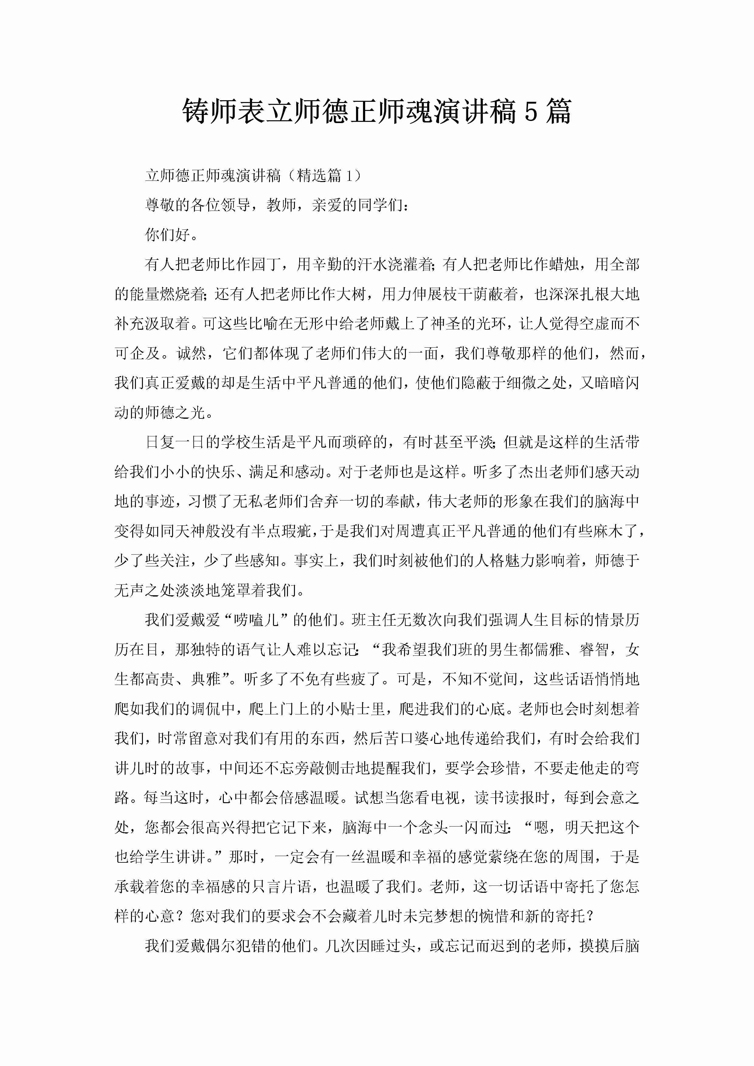 铸师表立师德正师魂演讲稿5篇-聚给网