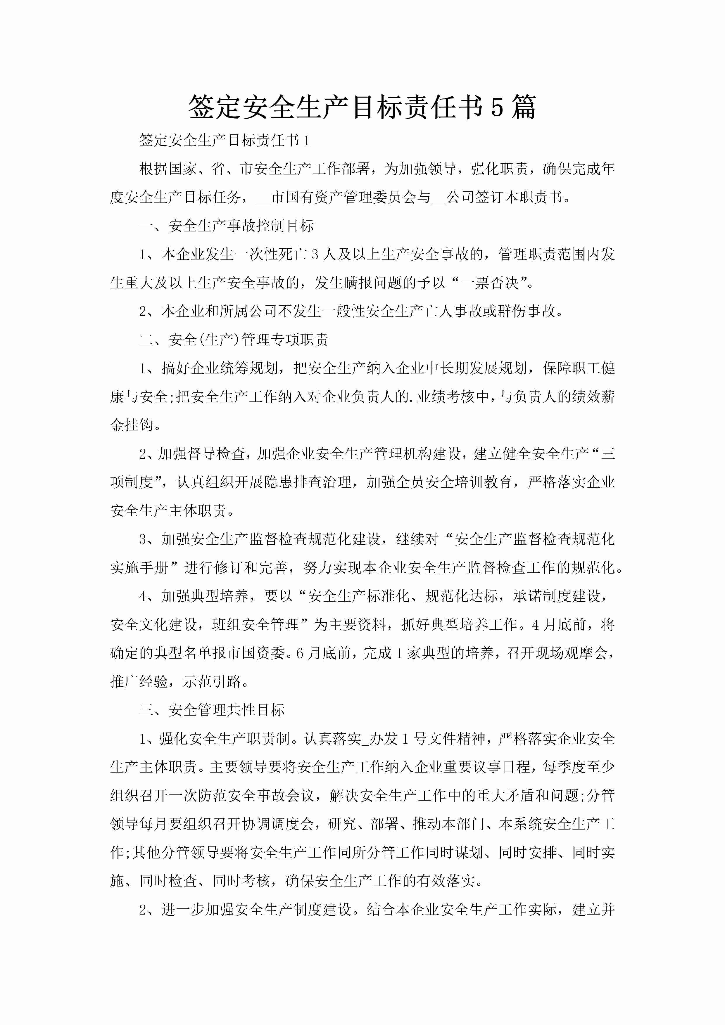 签定安全生产目标责任书5篇-聚给网