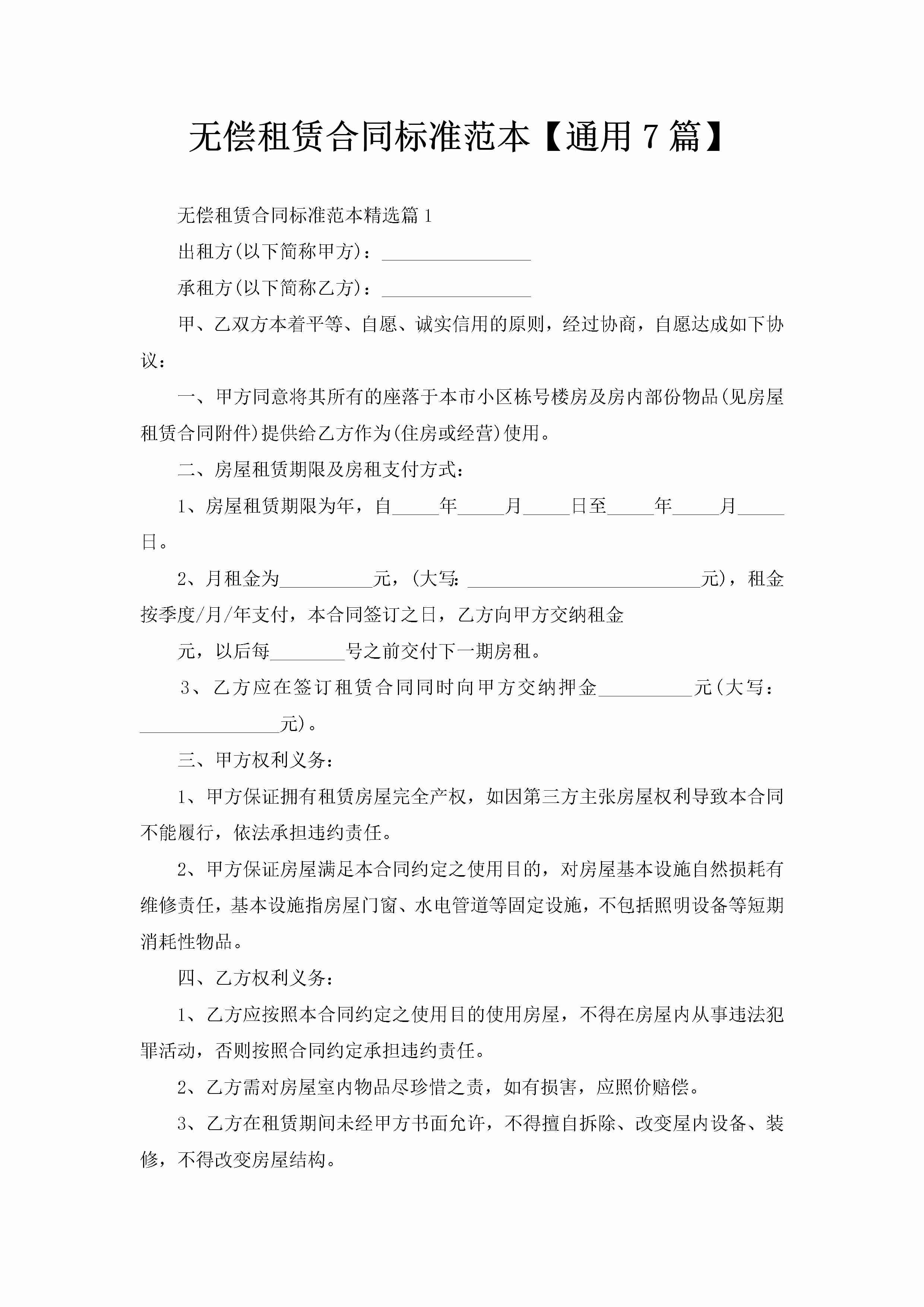 无偿租赁合同标准范本【通用7篇】-聚给网