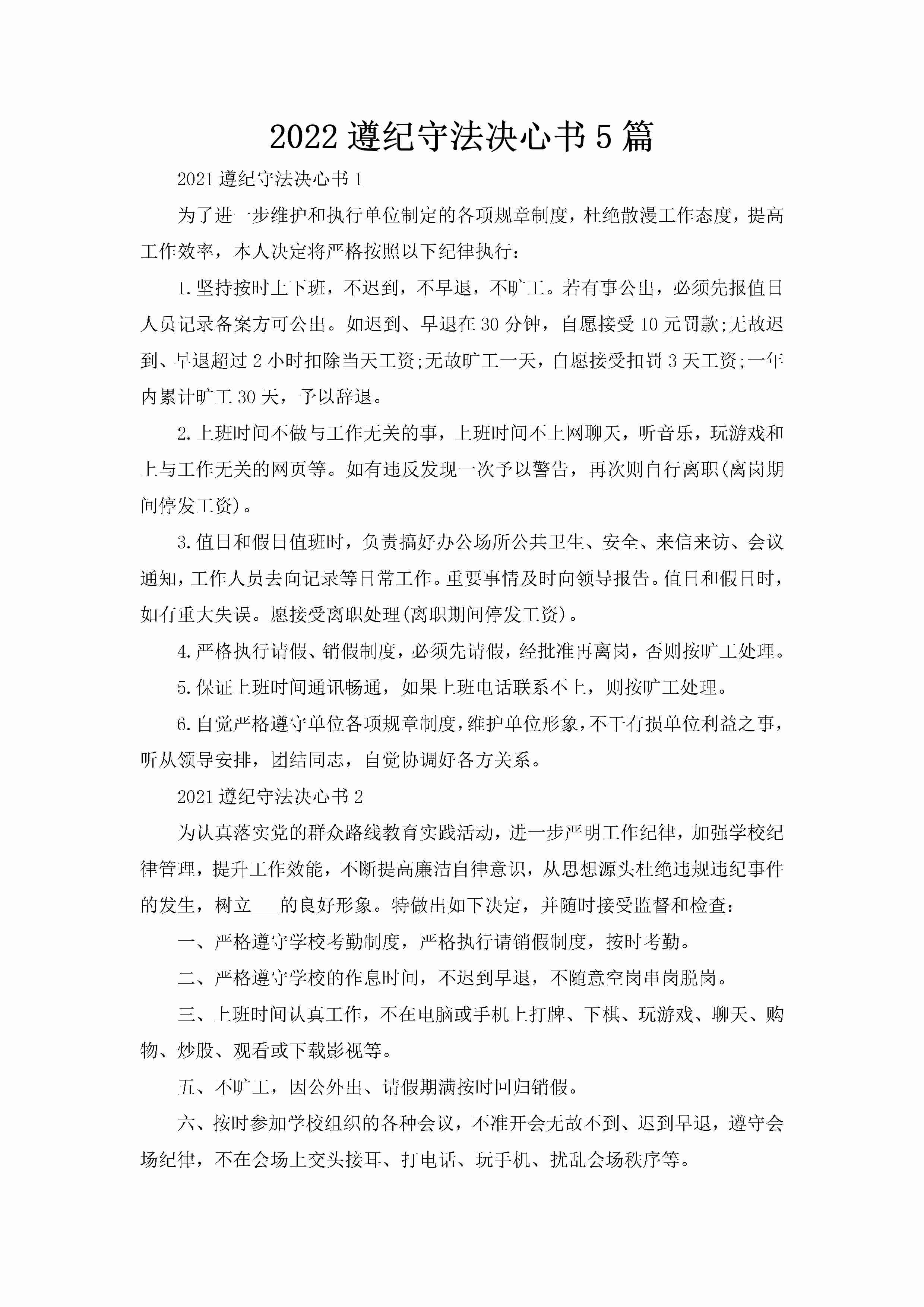 2022遵纪守法决心书5篇-聚给网