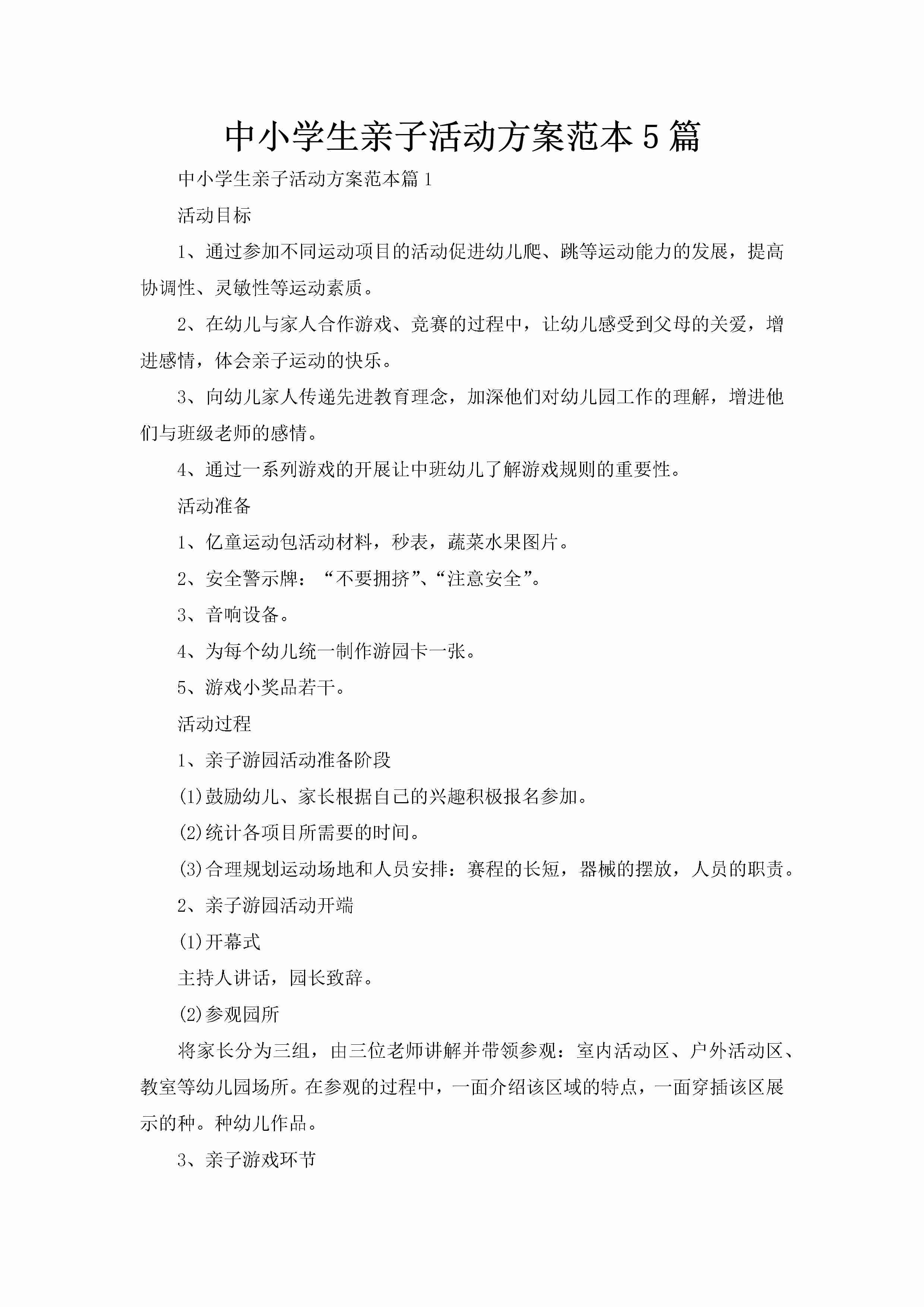 中小学生亲子活动方案范本5篇-聚给网