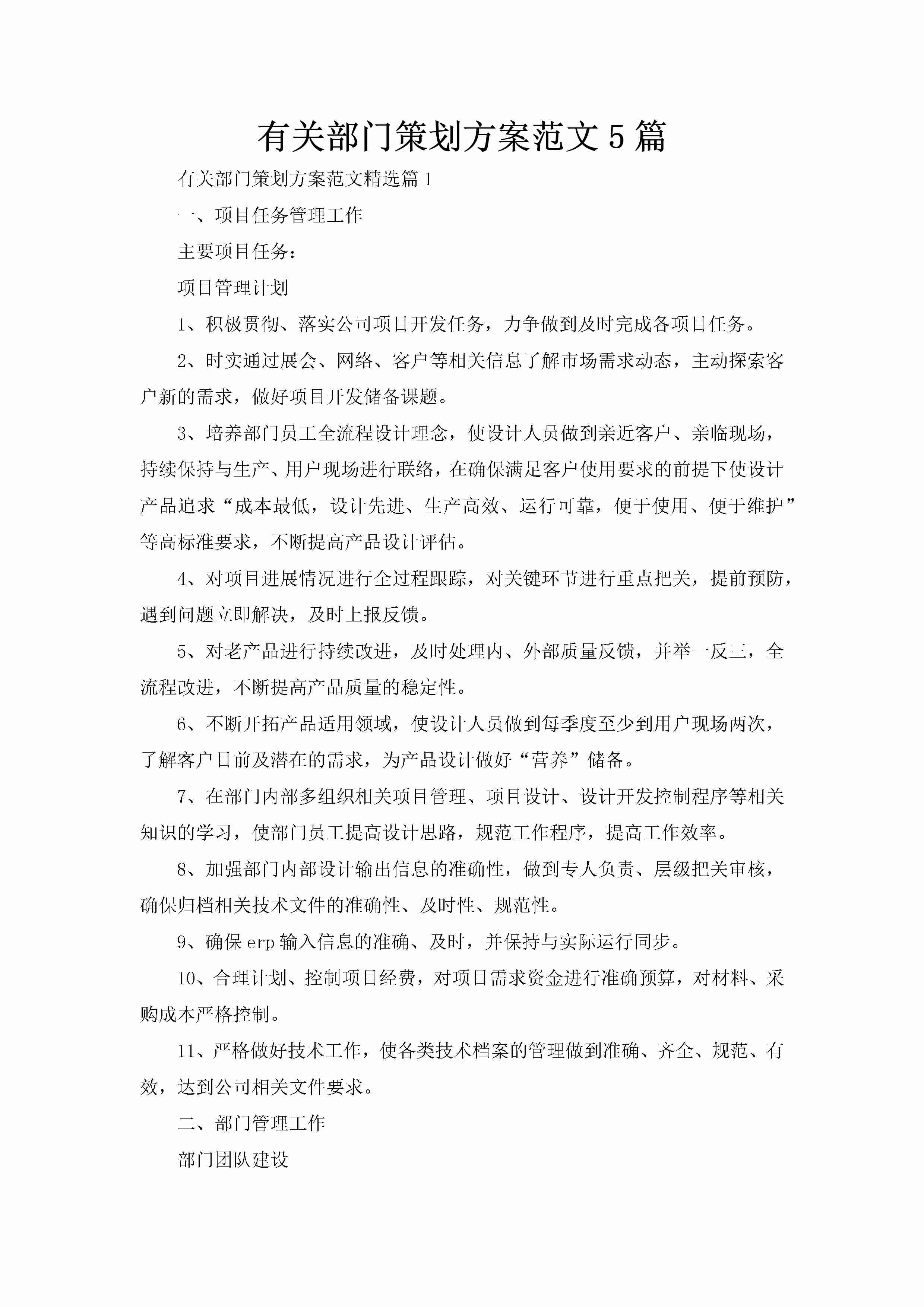 有关部门策划方案范文5篇-聚给网