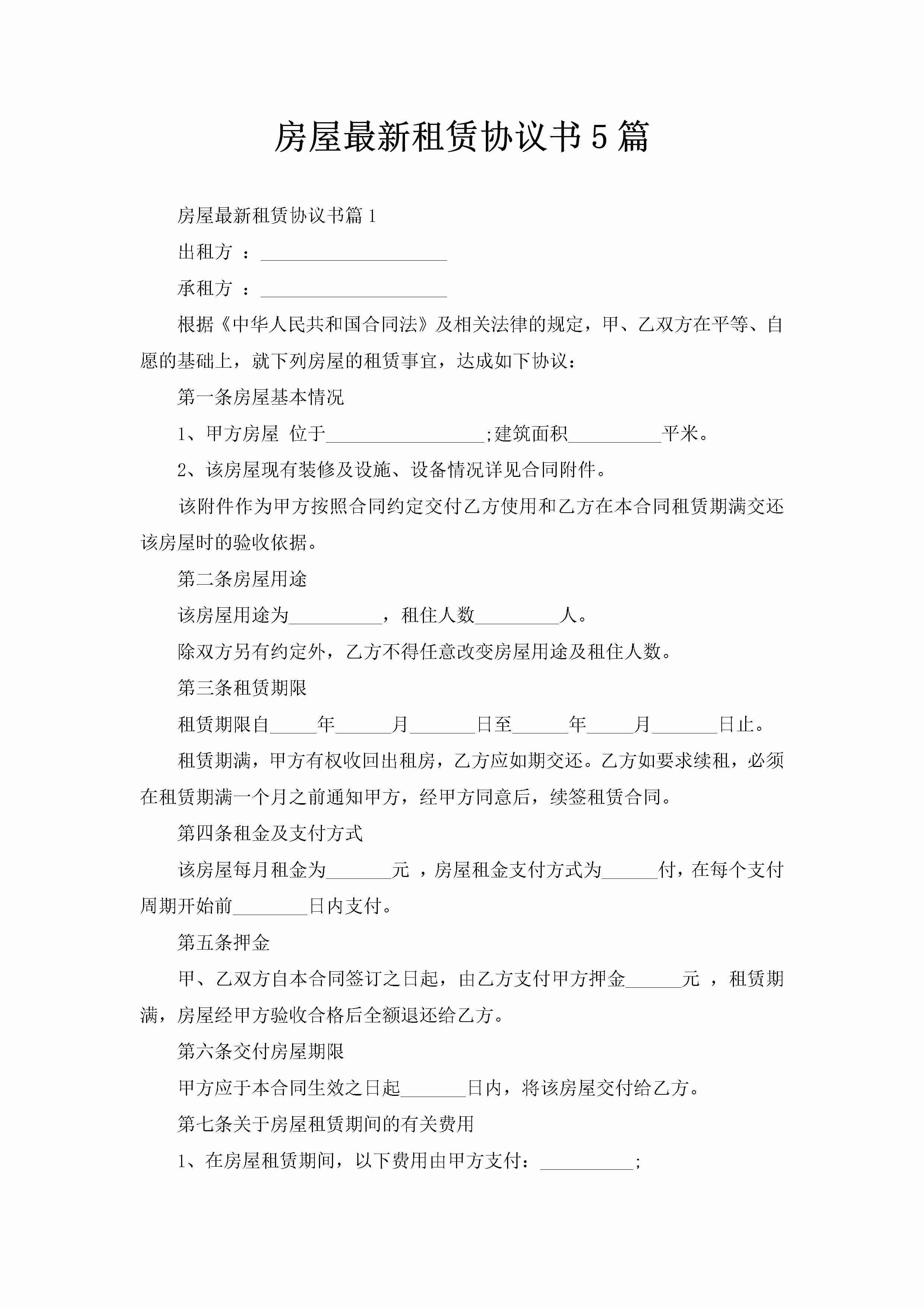 房屋最新租赁协议书5篇-聚给网