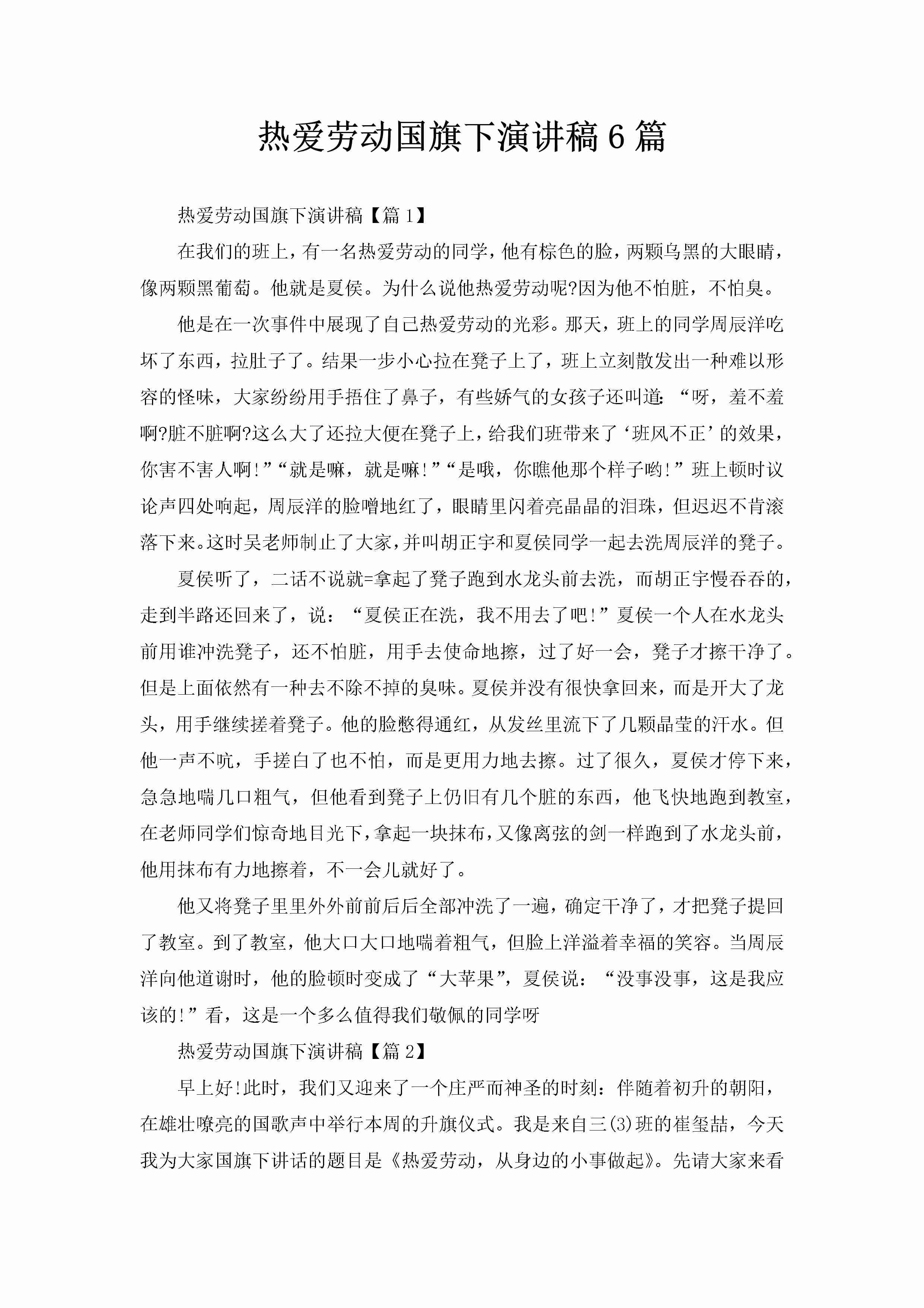 热爱劳动国旗下演讲稿6篇-聚给网