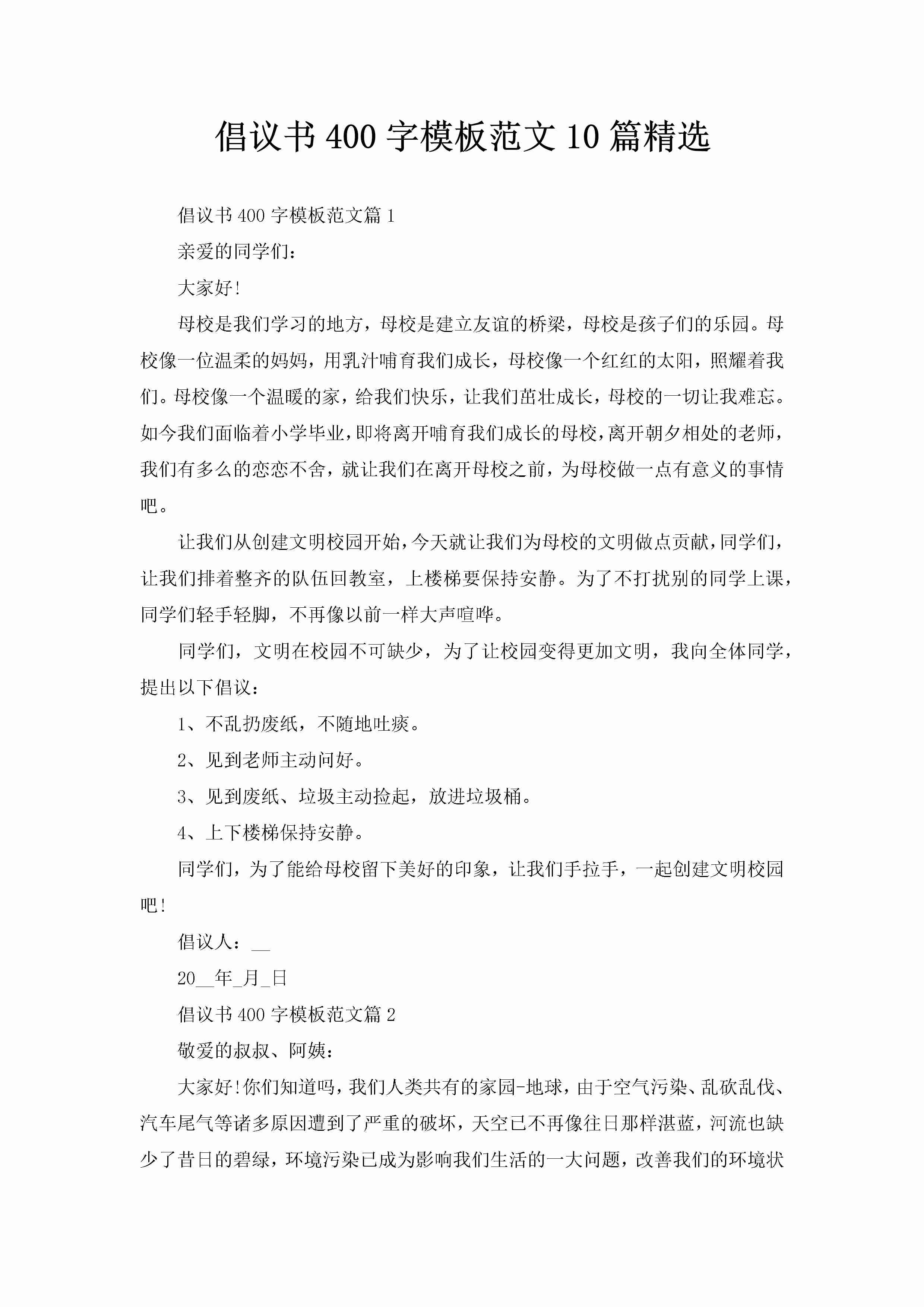 倡议书400字模板范文10篇精选-聚给网