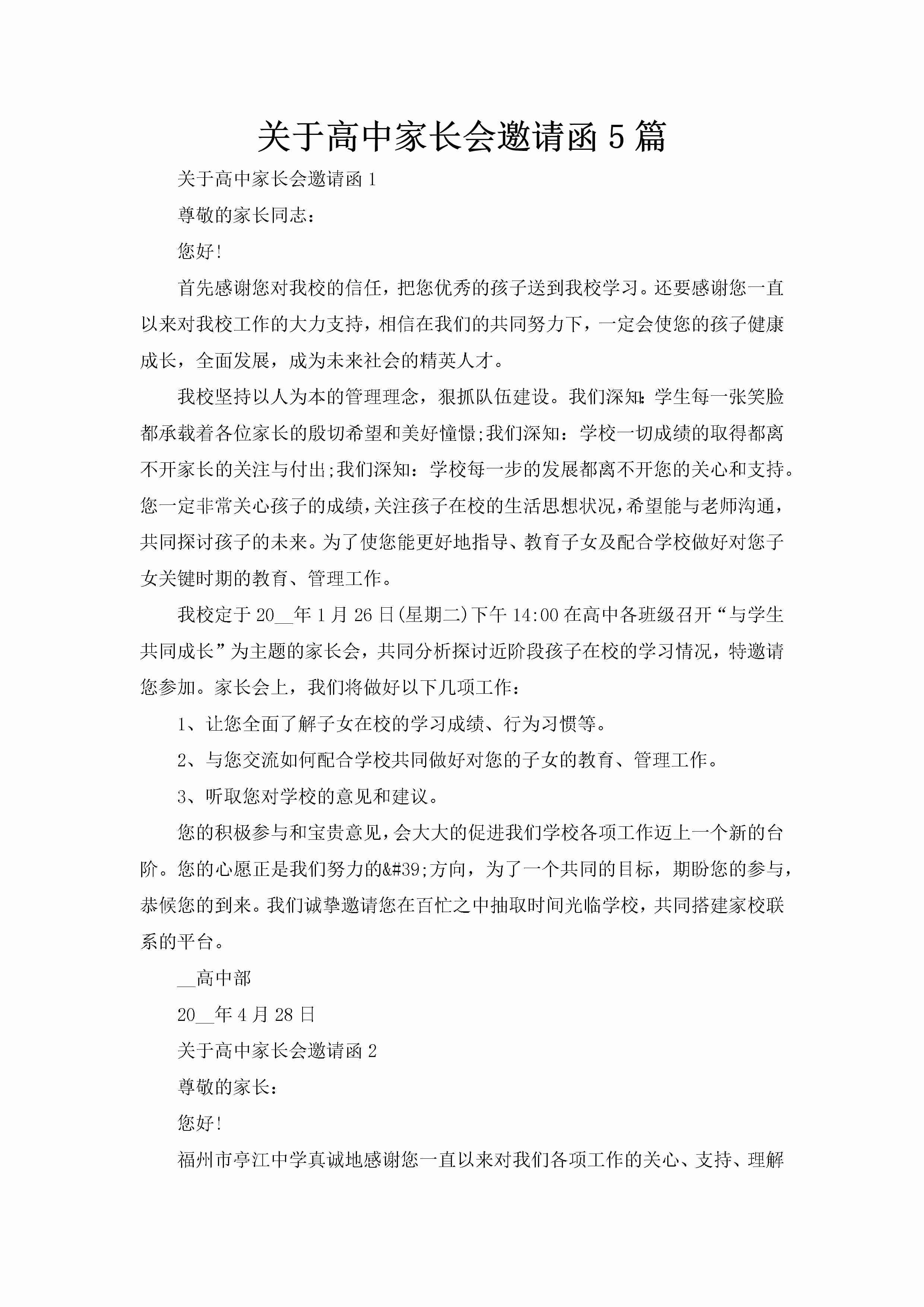 关于高中家长会邀请函5篇-聚给网