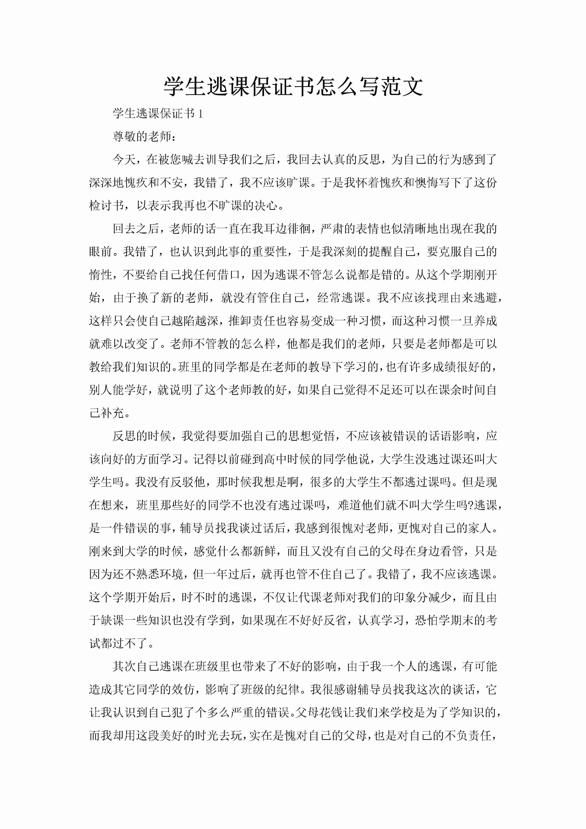 学生逃课保证书怎么写范文-聚给网