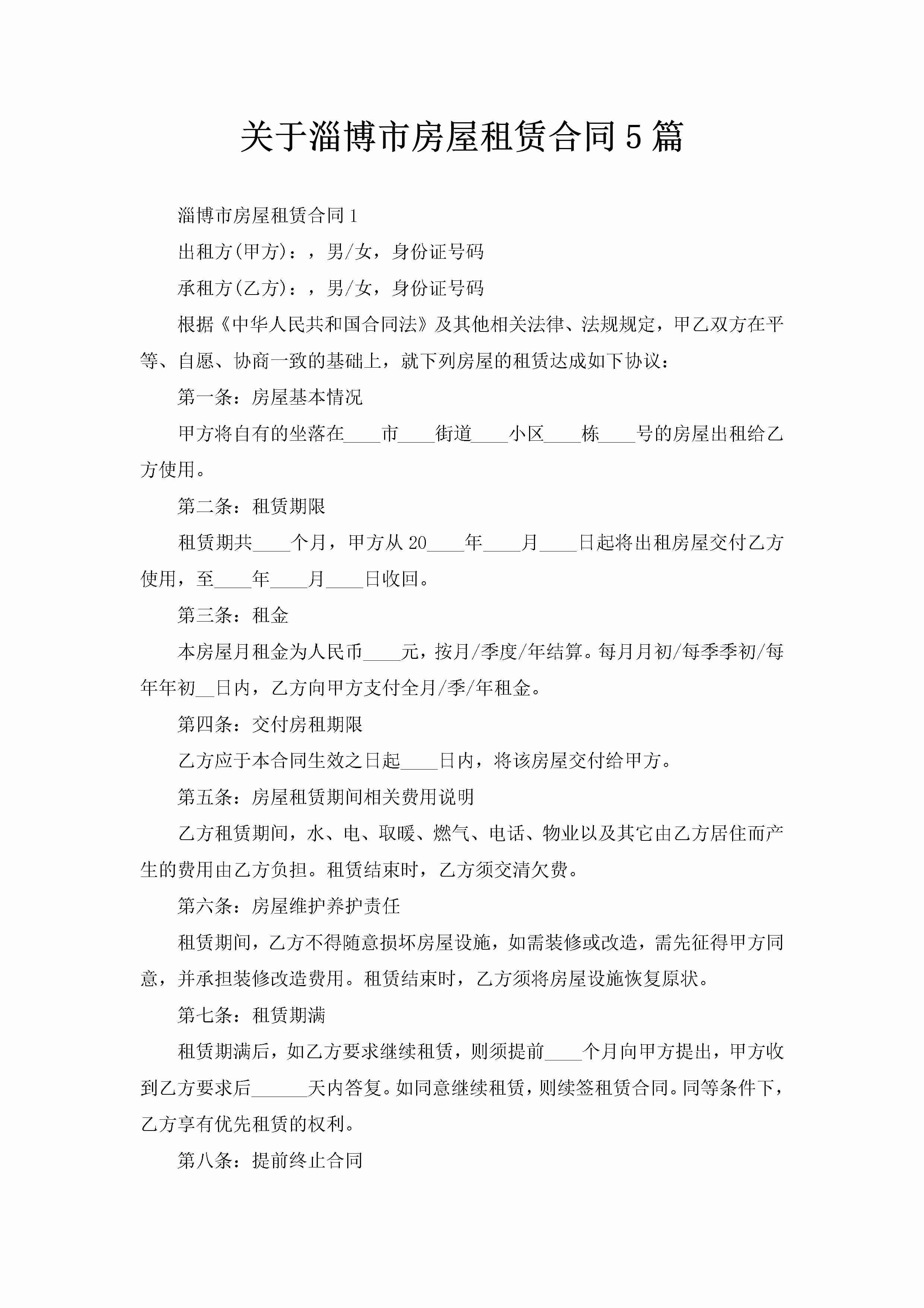 关于淄博市房屋租赁合同5篇-聚给网