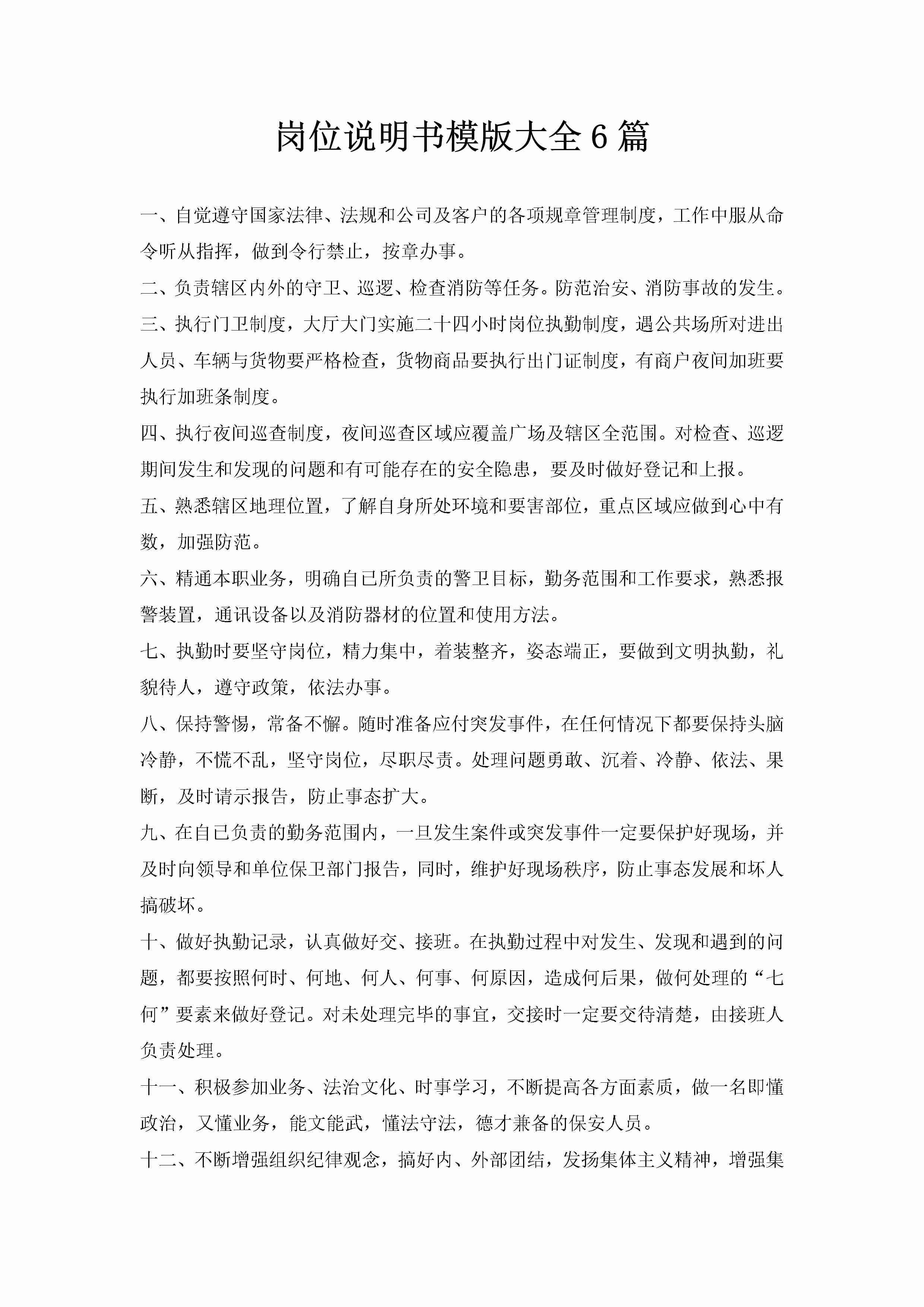 岗位说明书模版大全6篇-聚给网