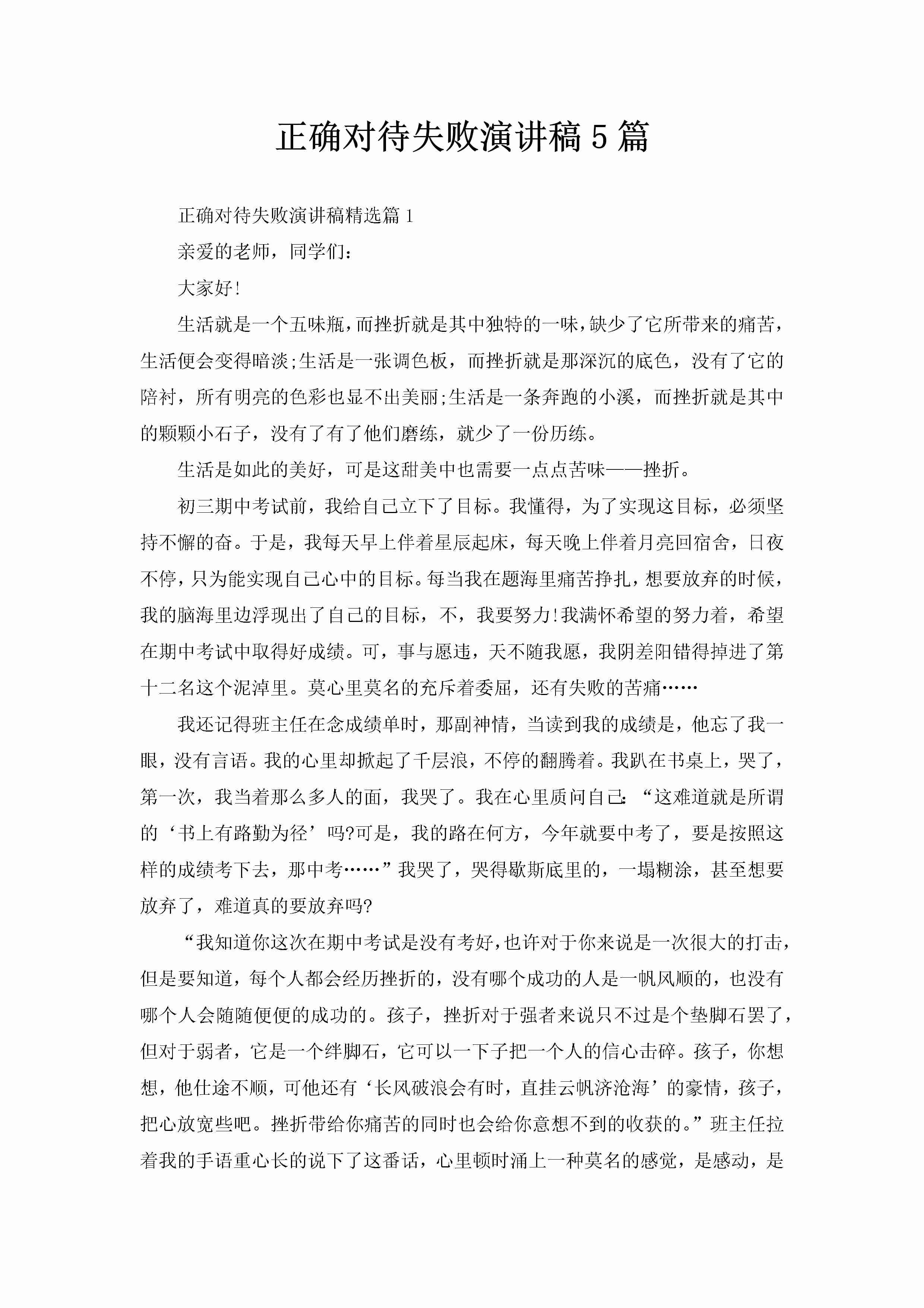 正确对待失败演讲稿5篇-聚给网