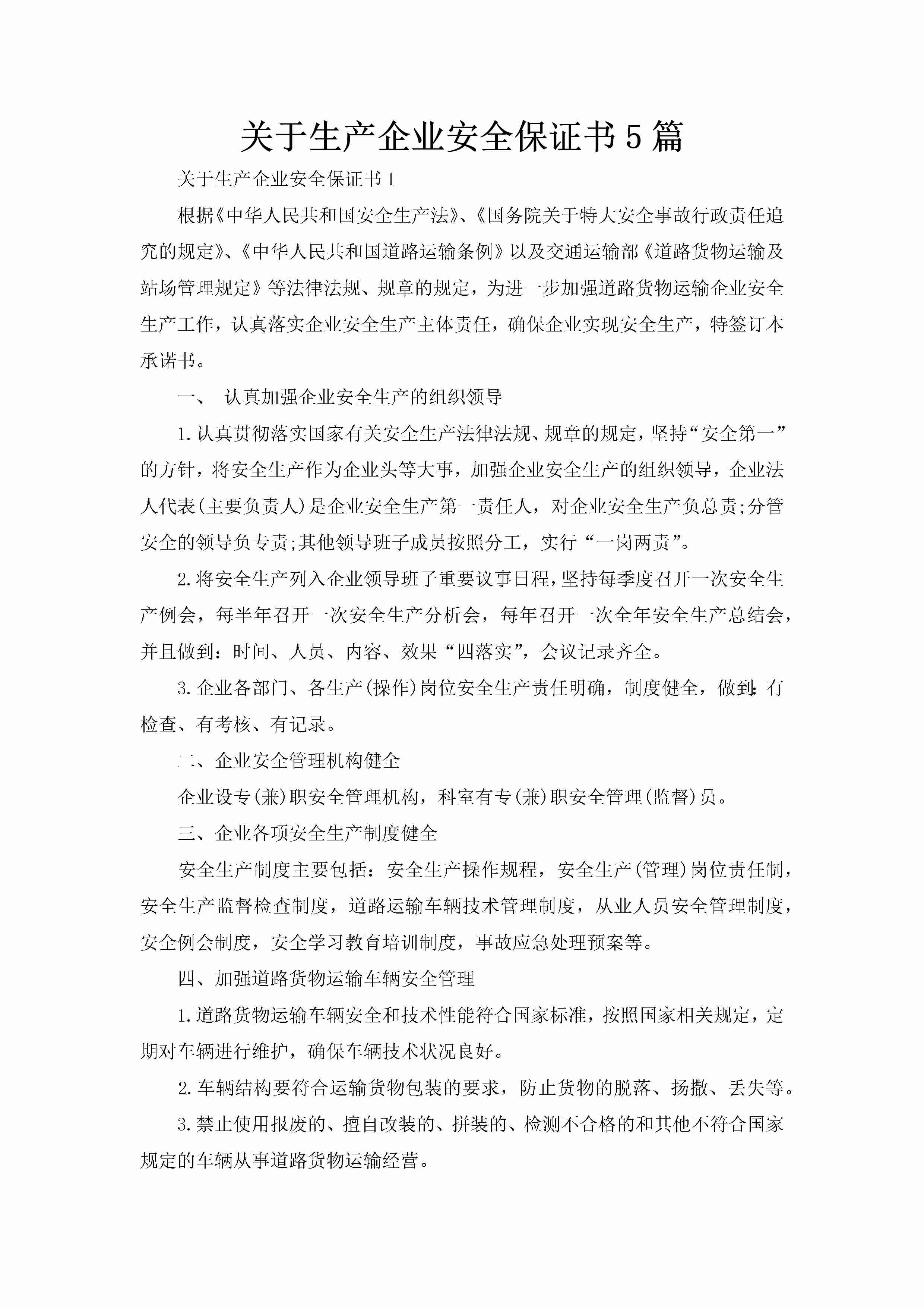 关于生产企业安全保证书5篇-聚给网