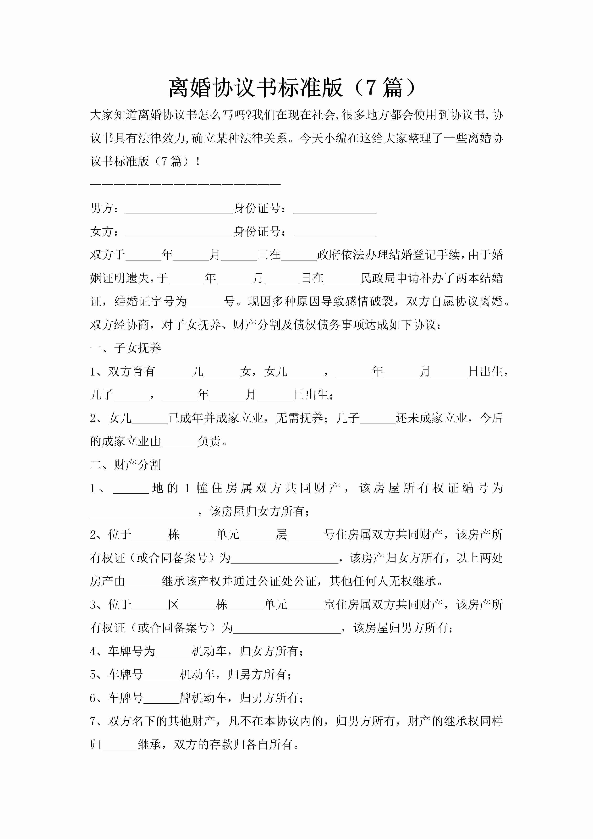 离婚协议书标准版（7篇）-聚给网