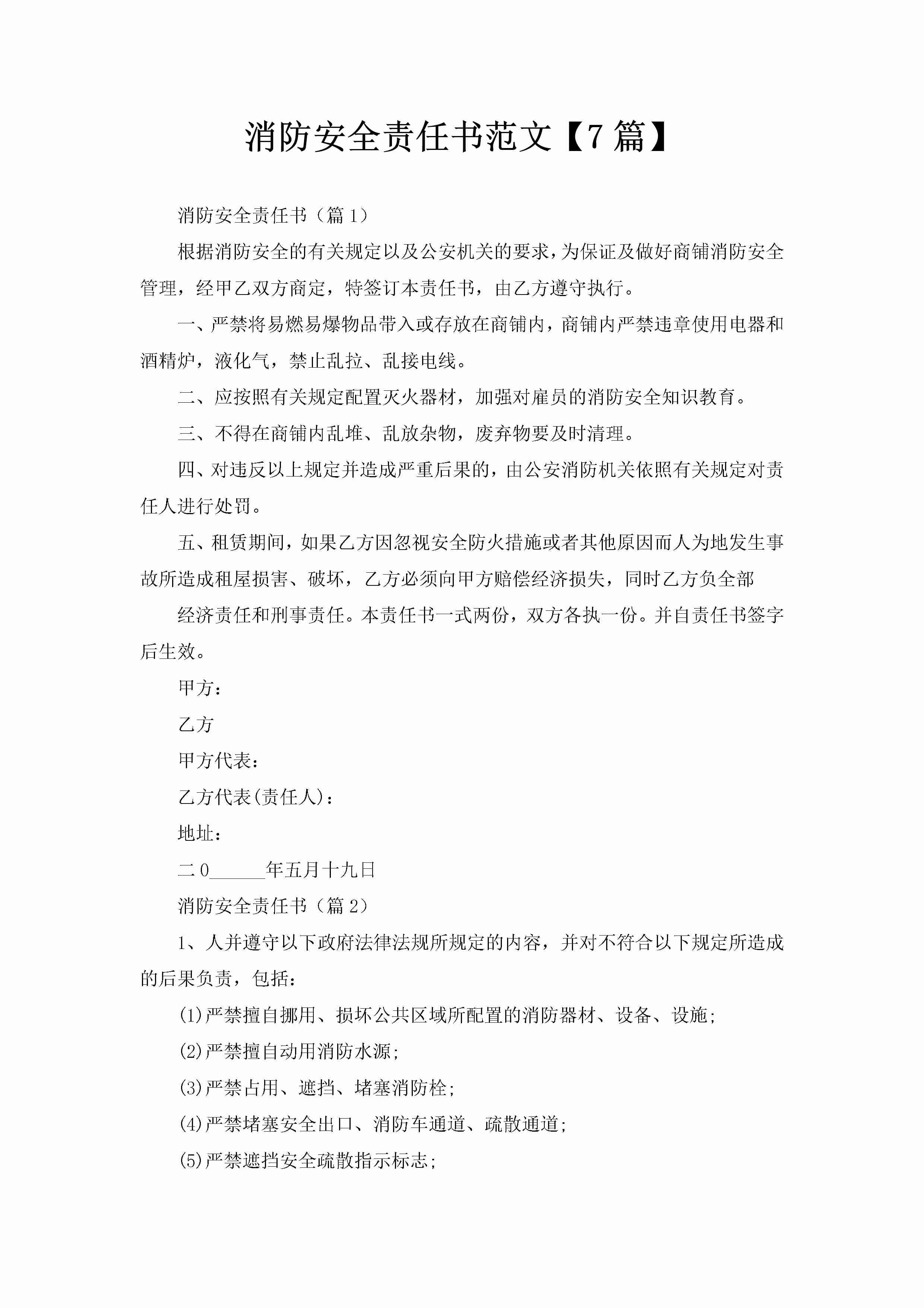 消防安全责任书范文【7篇】-聚给网