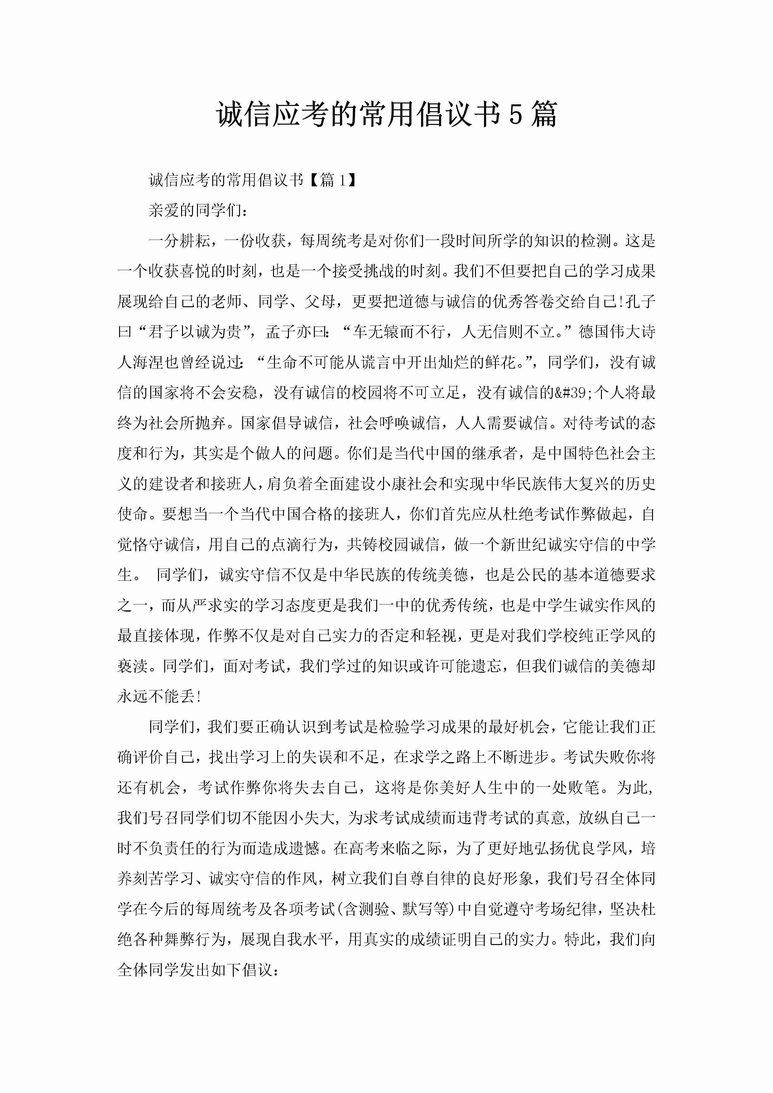 诚信应考的常用倡议书5篇-聚给网