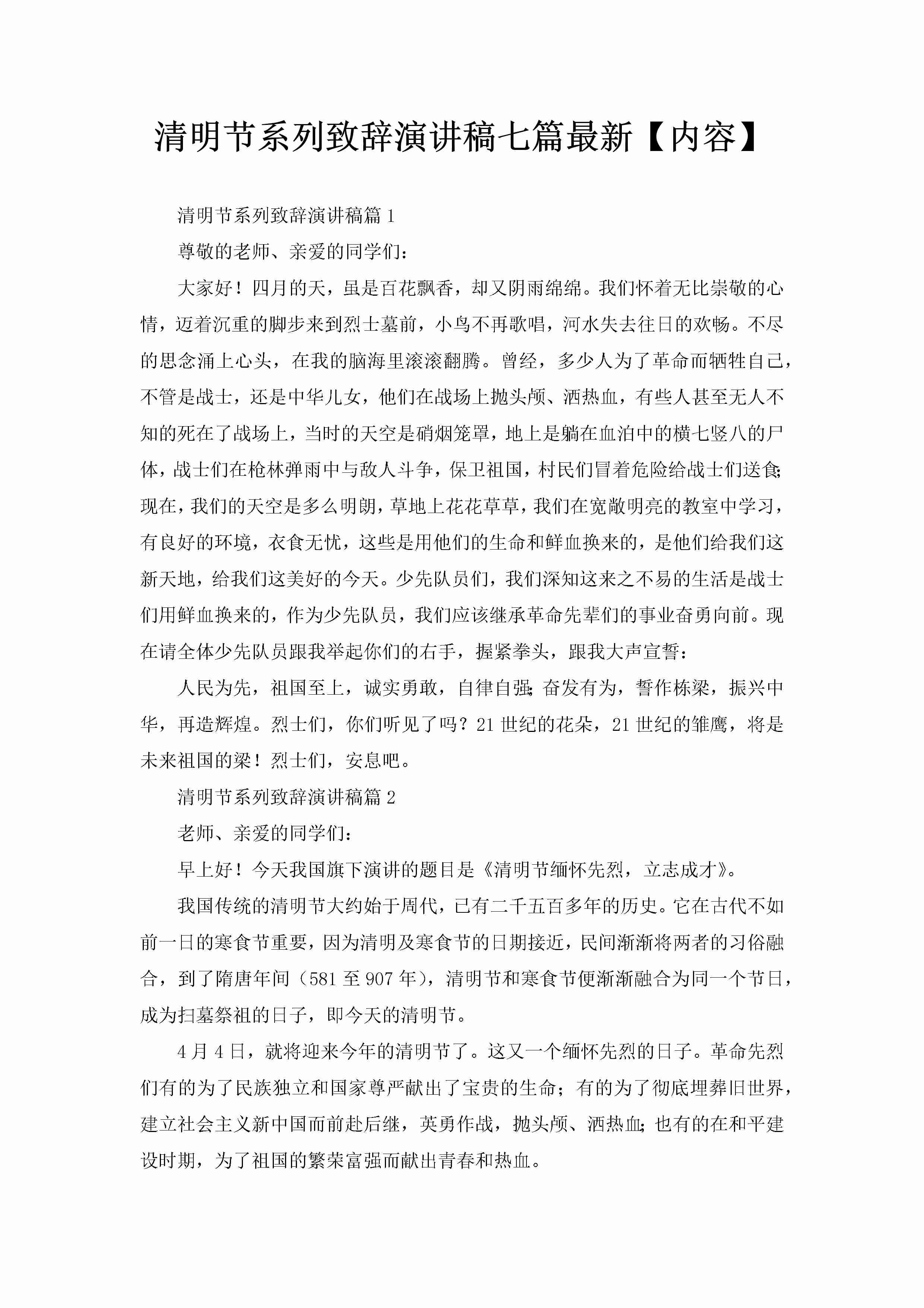 清明节系列致辞演讲稿七篇最新【内容】-聚给网