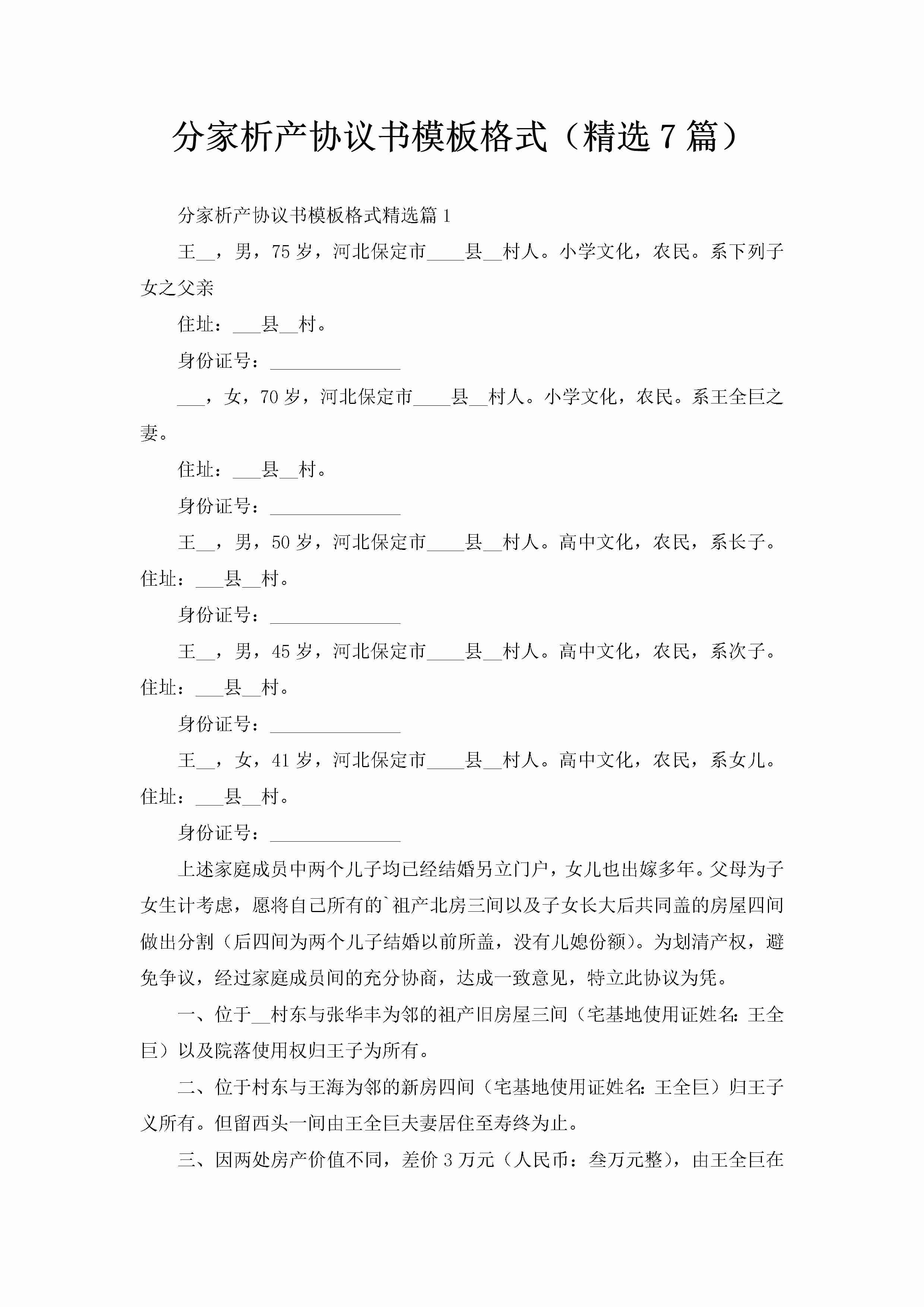 分家析产协议书模板格式（精选7篇）-聚给网