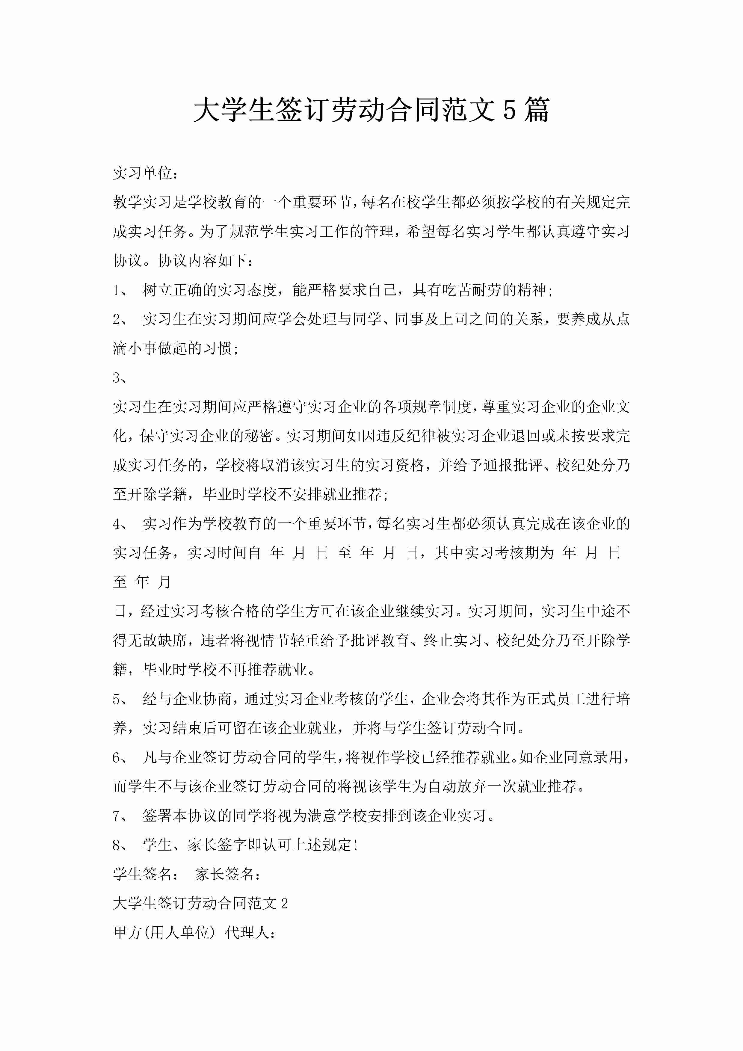 大学生签订劳动合同范文5篇-聚给网