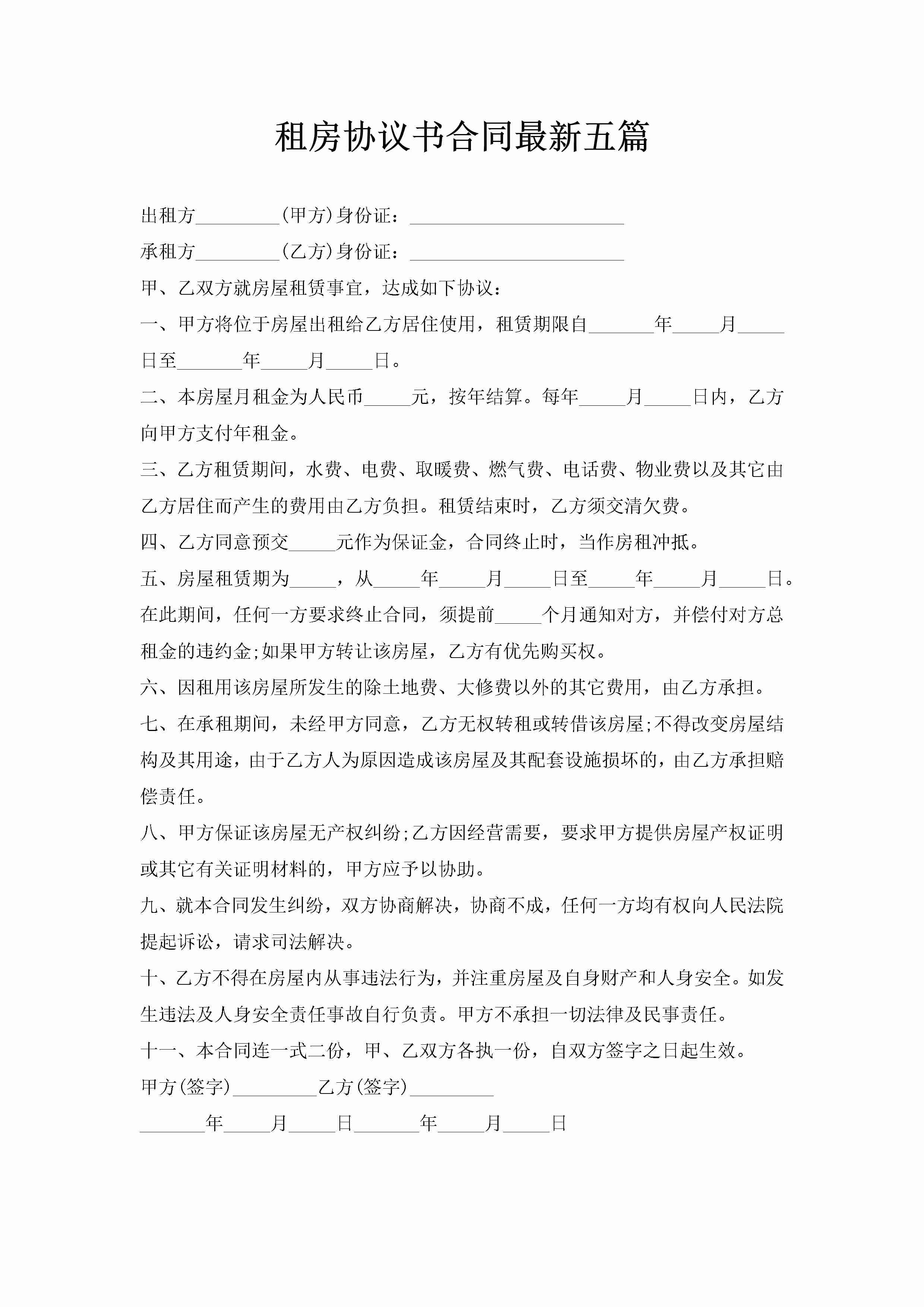 租房协议书合同最新五篇-聚给网