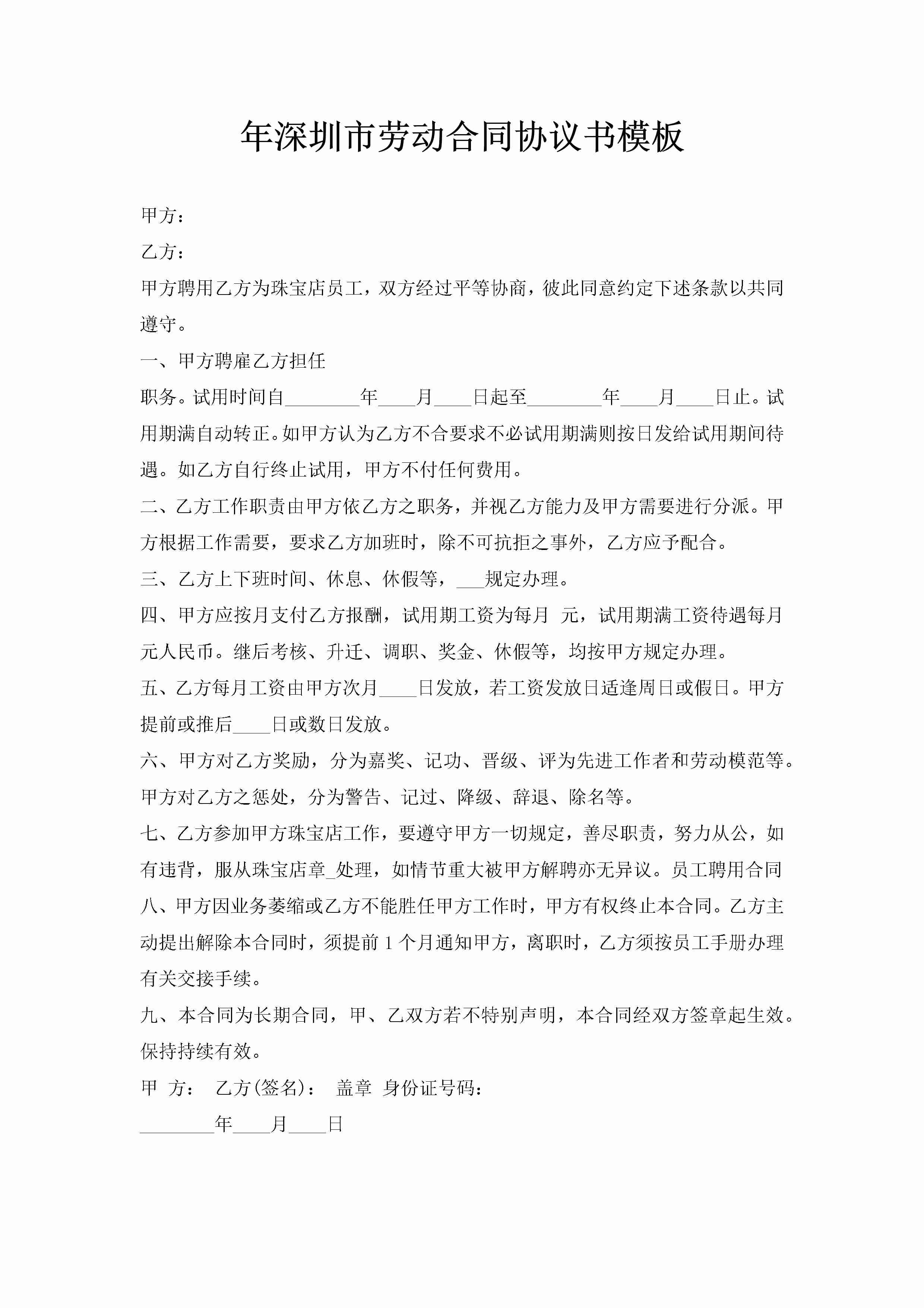 年深圳市劳动合同协议书模板-聚给网